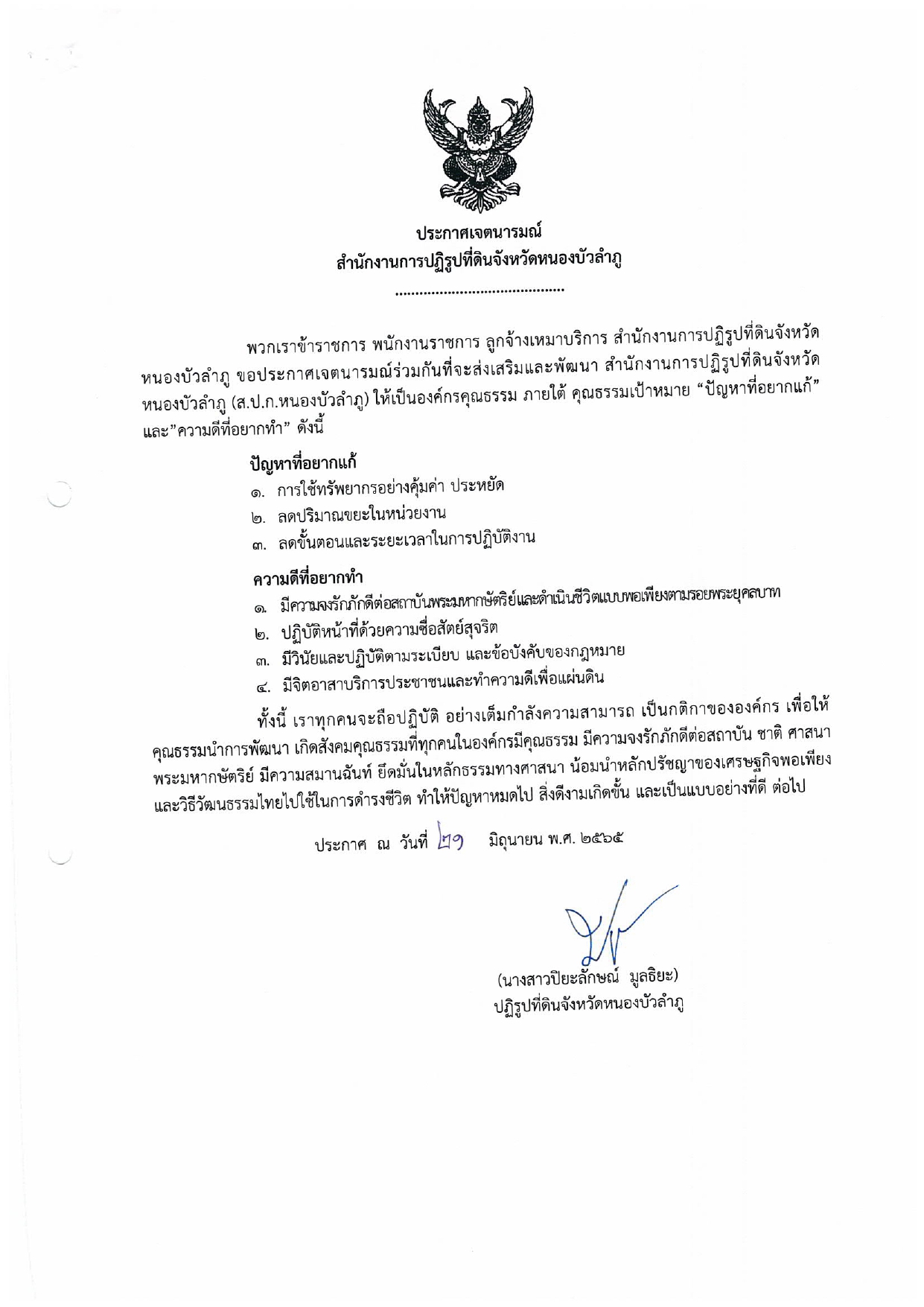 ประกาศเจตนารมณ์สำนักงานการปฏิรูปที่ดินจังหวัดหนองบัวลำภู
