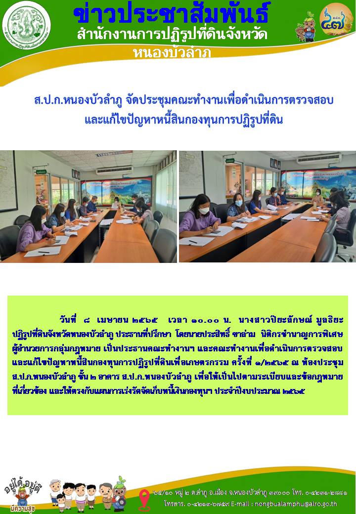 ส.ป.ก.หนองบัวลำภู จัดประชุมคณะทำงานเพื่อดำเนินการตรวจสอบและแก้ไขปัญหาหนี้สินกองทุนการปฏิรูปที่ดิน