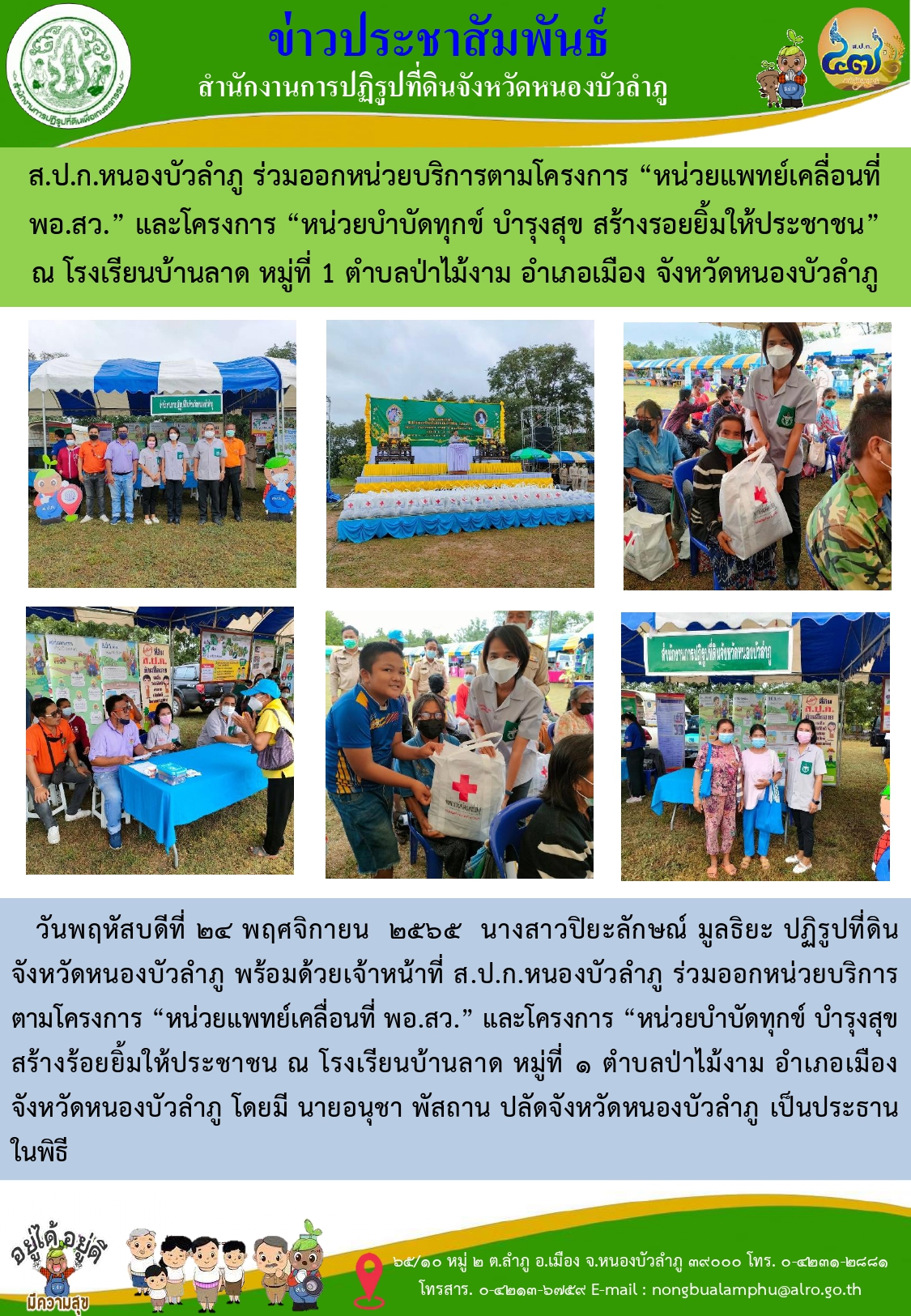 ส.ป.ก.หนองบัวลำภู ร่วมออกหน่วยบริการตามโครงการ หน่วยแพทย์เคลื่อนที่ พอ.สว.และโครงการหน่วยบำบัดทุกข์ บำรุงสุข สร้างรอยยิ้มให้ประชาชน ณ โรงเรียนบ้านลาด หมูที่ 1 ตำบลป่าไม้งาม อำเภอเมือง จังหวัดหนองบัวลำภู