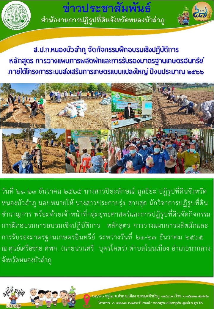 ส.ป.ก.หนองบัวลำภู จัดกิจกรรมฝึกอบรมเชิงปฏิบัติการ หลักสูตร การวางแผนการผลิตผักและการรับรองมาตรฐานเกษตรอินทรีย์ภายใต้โครงการระบบส่งเสริมการเกษตรแบบแปลงใหญ่ ปีงบประมาณ 2566