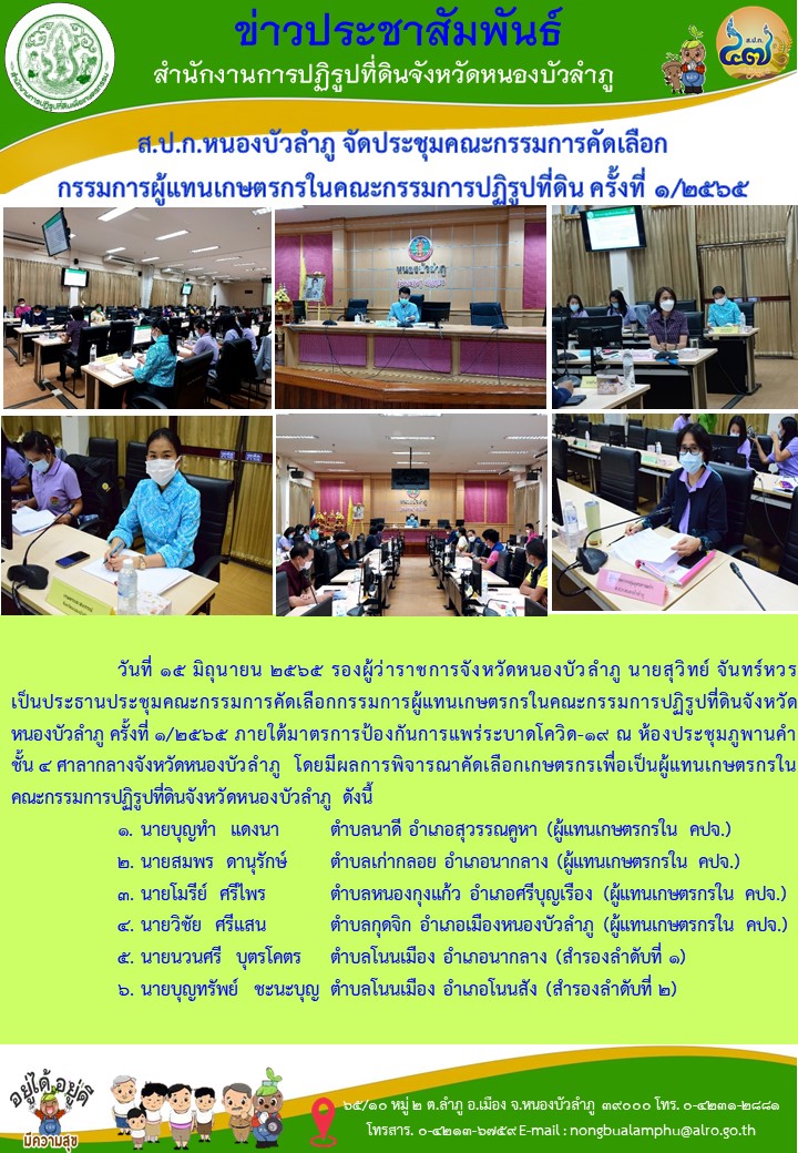 ส.ป.ก.หนองบัวลำภู จัดประชุมคณะกรรมการคัดเลือก กรรมการผู้แทนเกษตรกรในคณะกรรมการปฏิรูปที่ดิน ครั้งที่ 1/2565