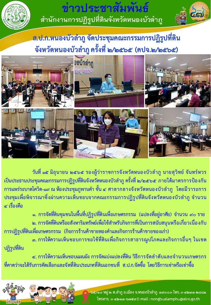 ส.ป.ก.หนองบัวลำภู จัดประชุมคณะกรรมการปฏิรูปที่ดิน จังหวัดหนองบัวลำภู ครั้งที่ 2/2565 (คปจ.2/2565)