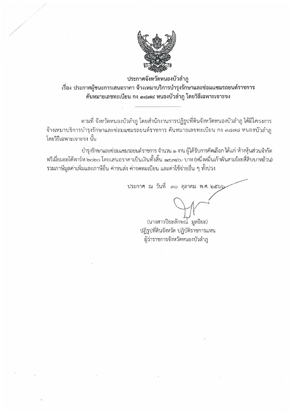 ประกาศผู้ชนะการเสนอราคา จ้างเหมาบริการบำรุงรักษาและซ่อมแซมรถยนต์ราชการ หมายเลขทะเบียน กง ๓๘๗๘ หนองบัวลำภู