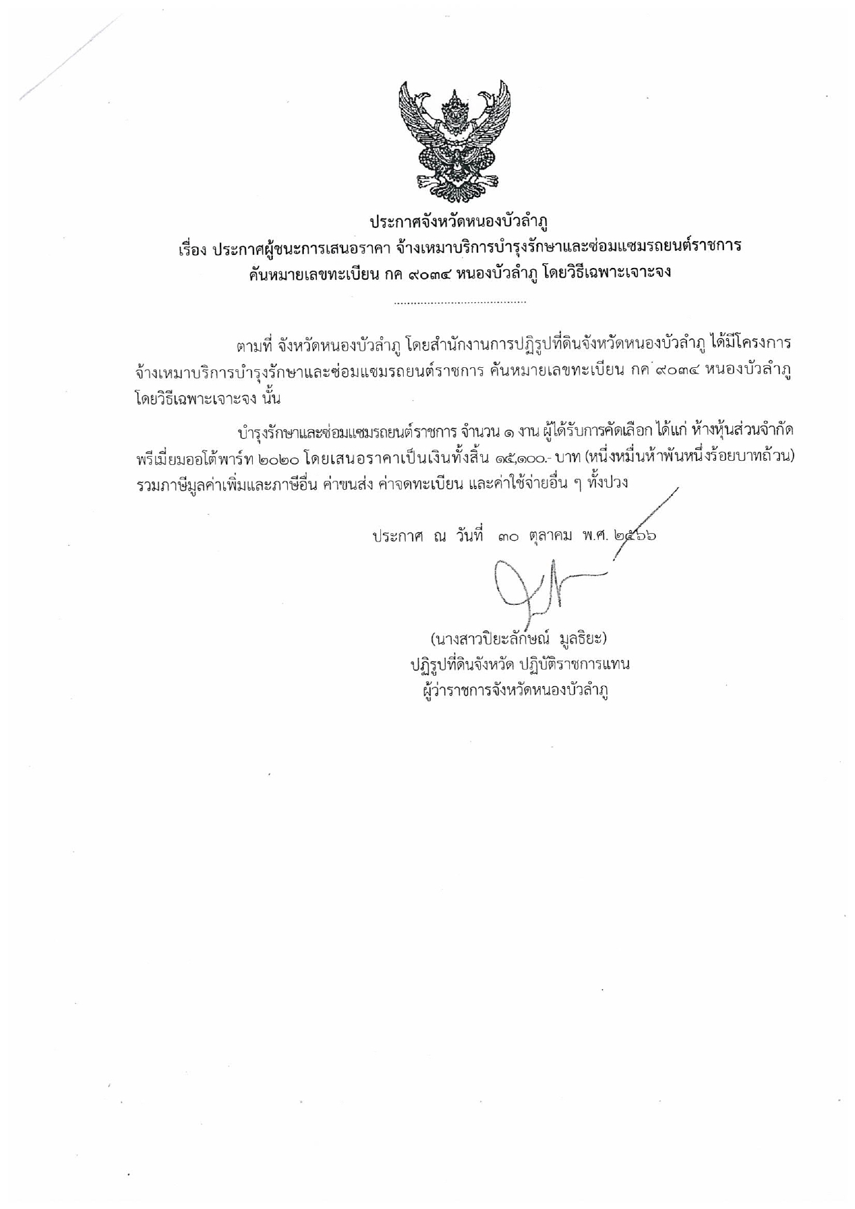 ประกาศผู้ชนะการเสนอราคา จ้างเหมาบริการบำรุงรักษาและซ่อมแซมรถยนต์ราชการ หมายเลขทะเบียน กค ๙๐๓๔ หนองบัวลำภู