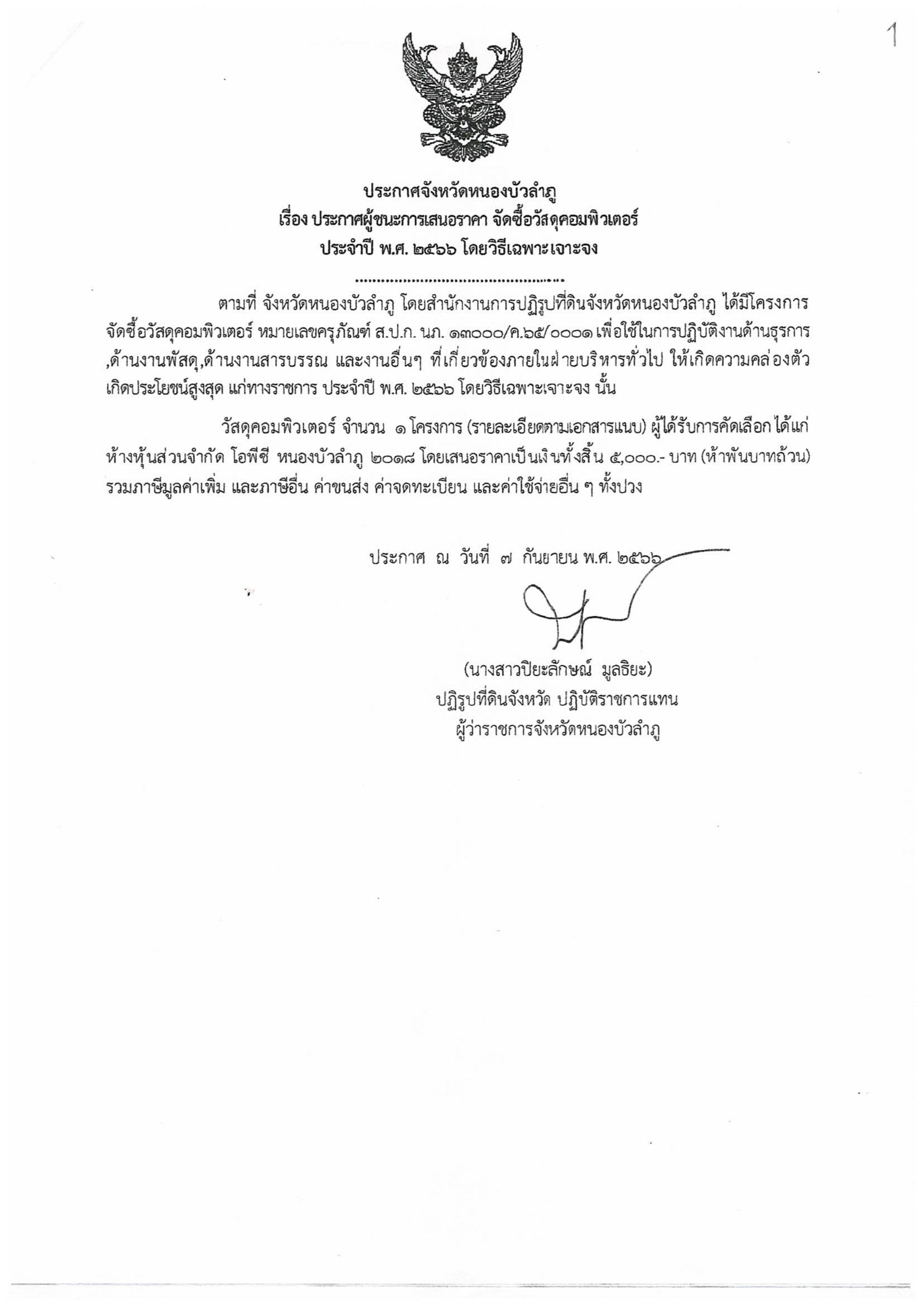 ประกาศผู้ชนะการเสนอราคา จัดซื้อวัสดุคอมพิวเตอร์