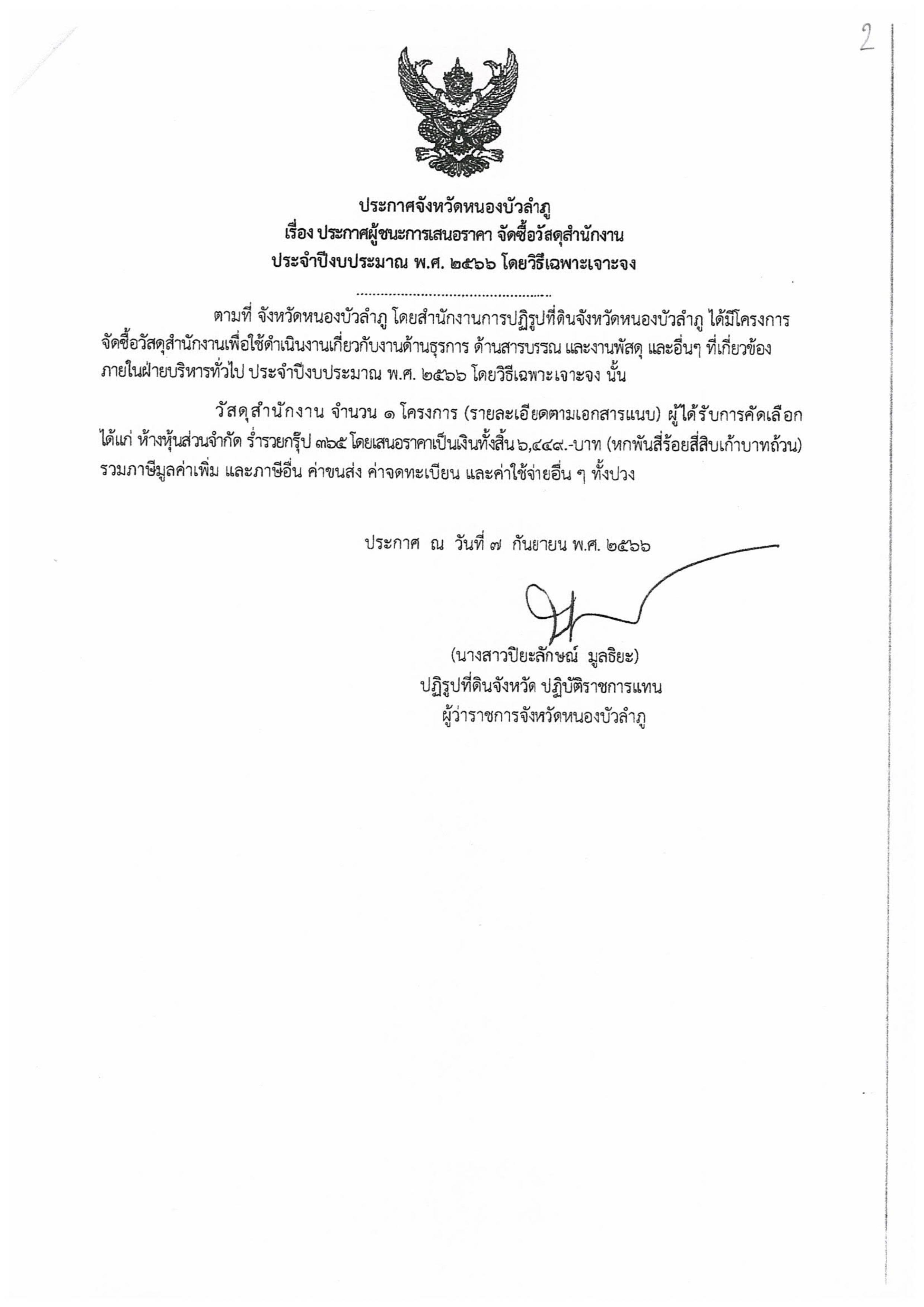 ประกาศผู้ชนะการเสนอราคา จัดซื้อวัสดุสำนักงาน