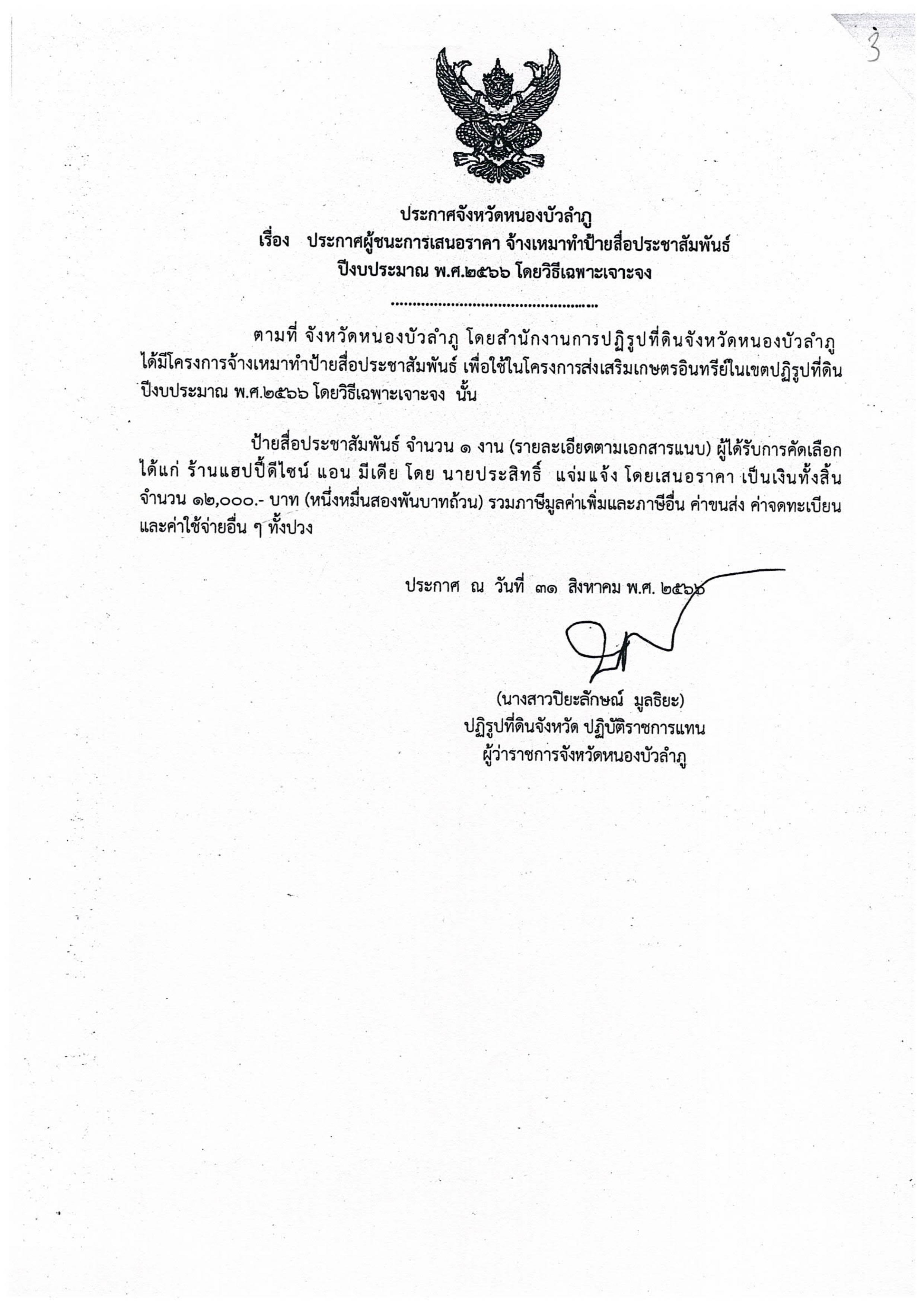 ประกาศผู้ชนะการเสนอราคา จ้างเหมาทำป้ายสื่อประชาสัมพันธ์