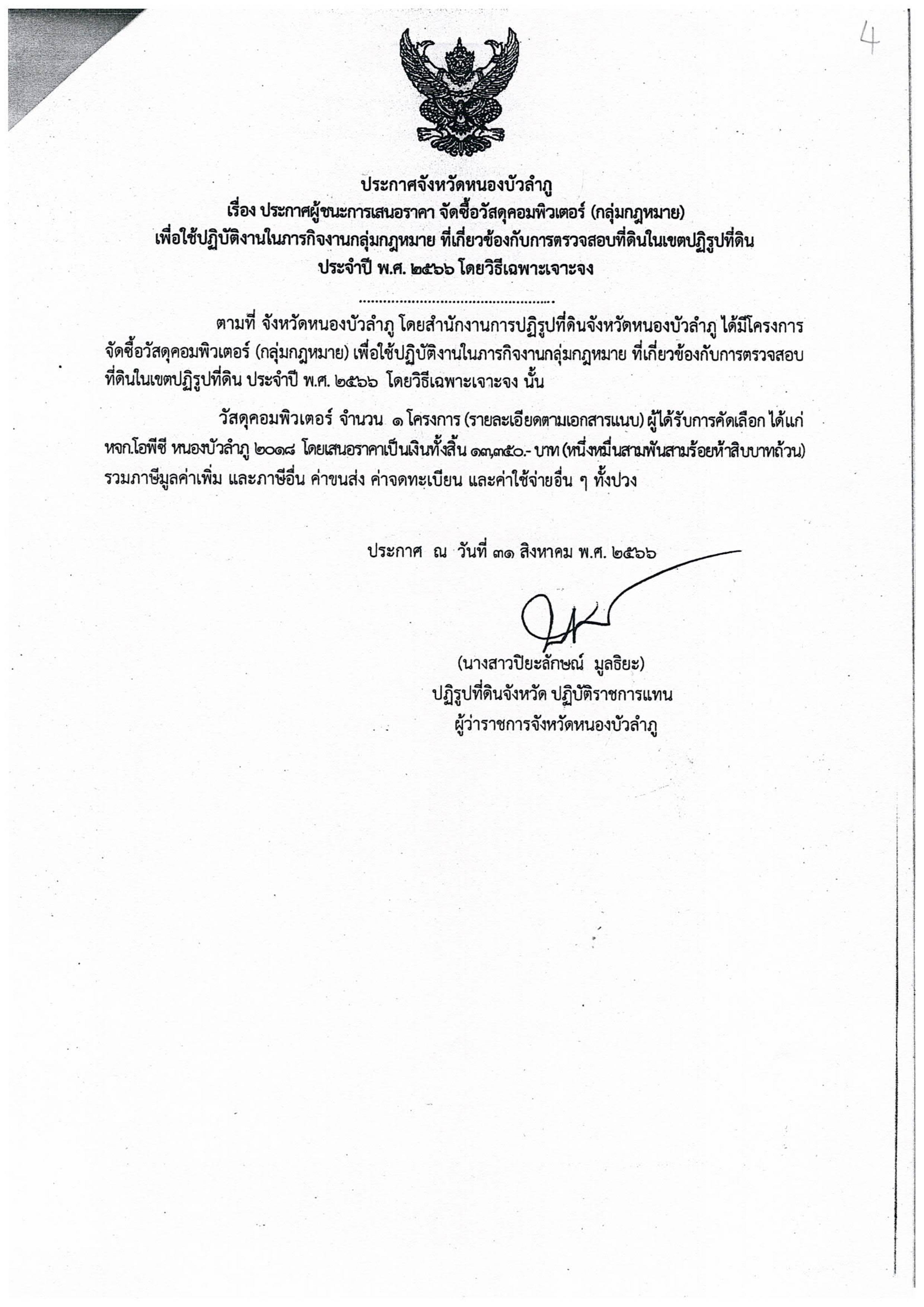 ประกาศผู้ชนะการเสนอราคา จัดซื้อวัสดุคอมพิวเตอร์ (กลุ่มกฎหมาย)