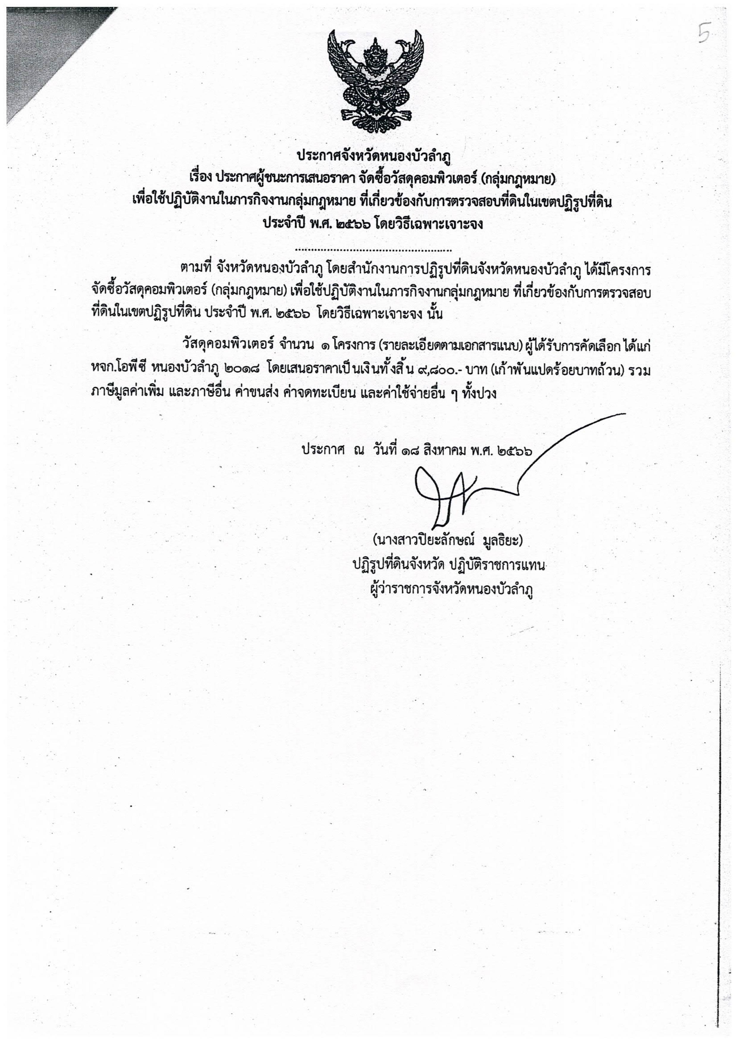 ประกาศผู้ชนะการเสนอราคา จัดซื้อวัสดุคอมพิวเตอรื (กลุ่มกฎหมาย)
