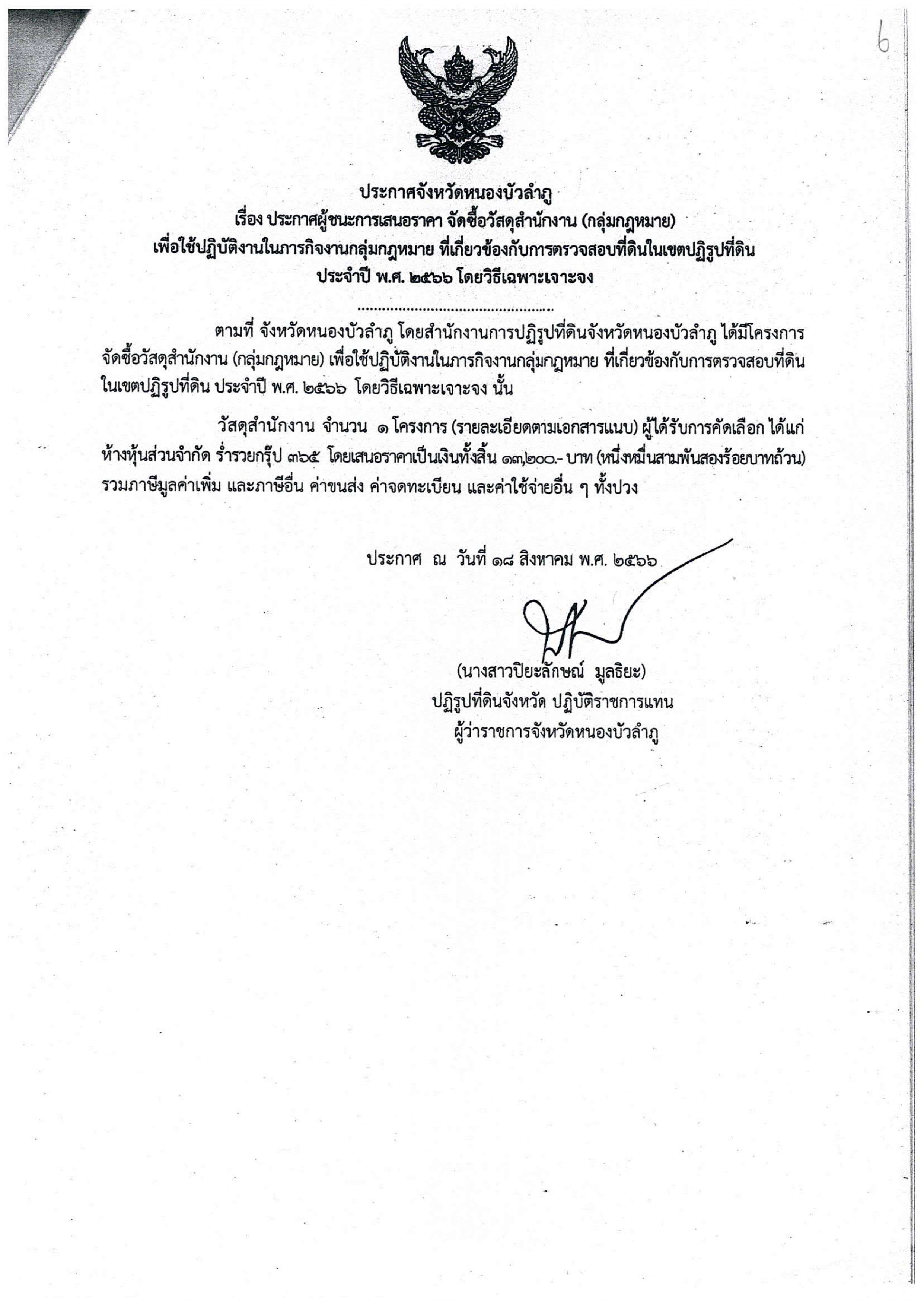 ประกาศผู้ชนะการเสนอราคา จัดซื้อวัสดุสำนักงาน (กลุ่มกฎหมาย)