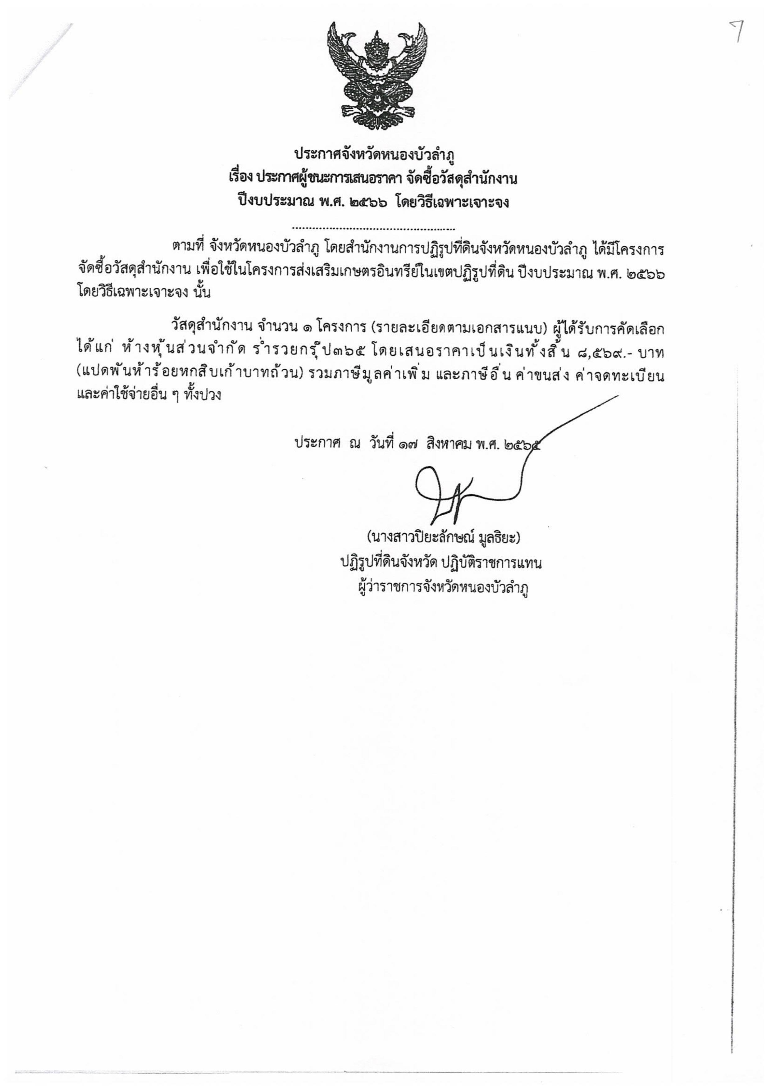 ประกาศผู้ชนะการเสนอราคา จัดซื้อวัสดุสำนักงาน