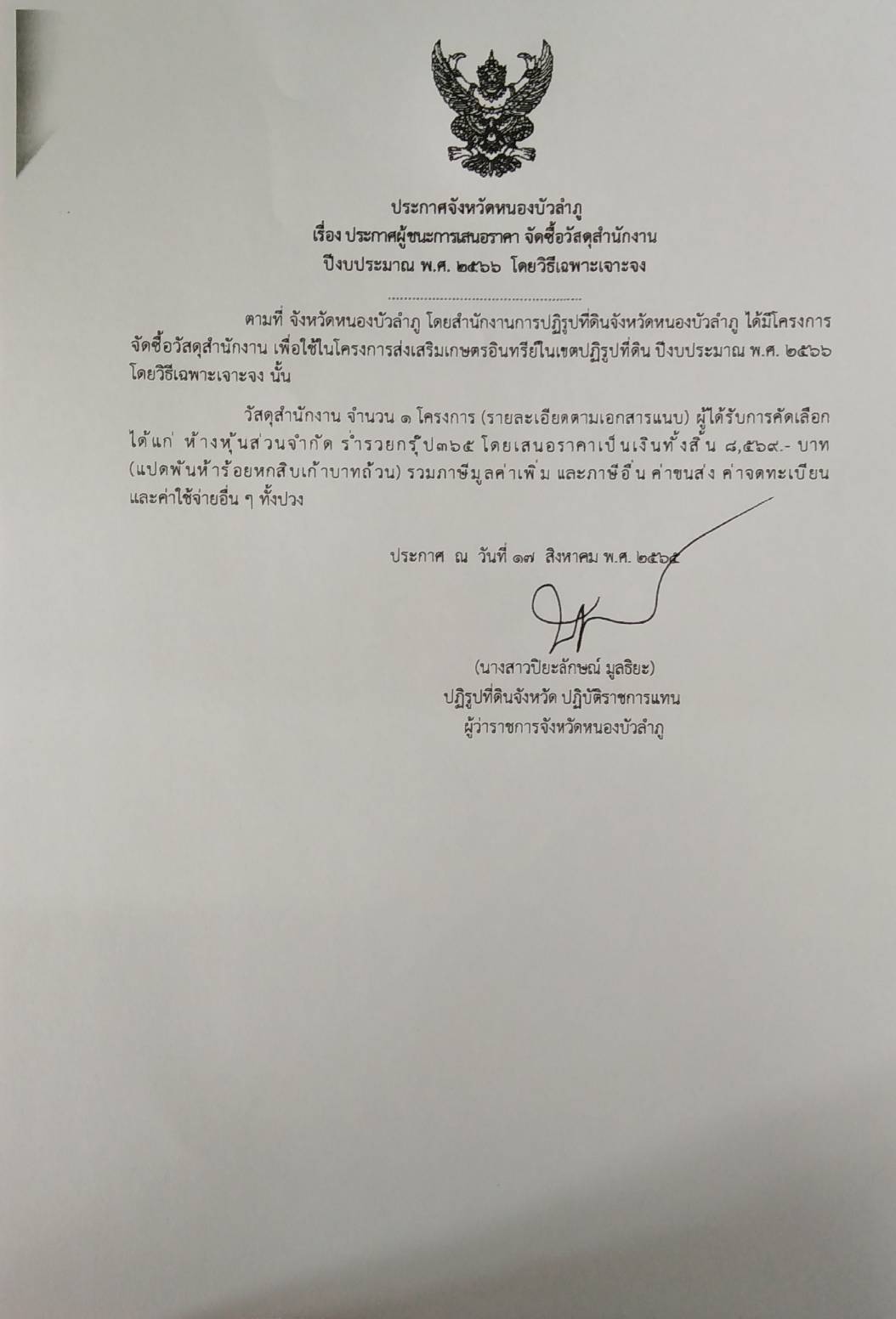 ประกาศผู้ชนะการเสนอราคา จัดซื้อวัสดุสำนักงาน ปีงบประมาณ พ.ศ. ๒๕๖๖