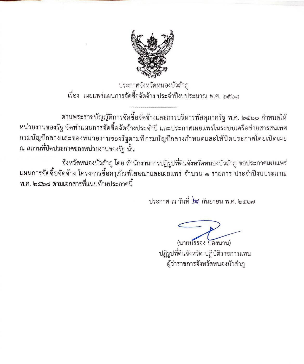 ประกาศจังหวัดหนองบัวลำภู เรื่อง เผยแพร่แผนการจัดซื้อจัดจ้าง ประจำปีงบประมาณ พ.ศ.2568