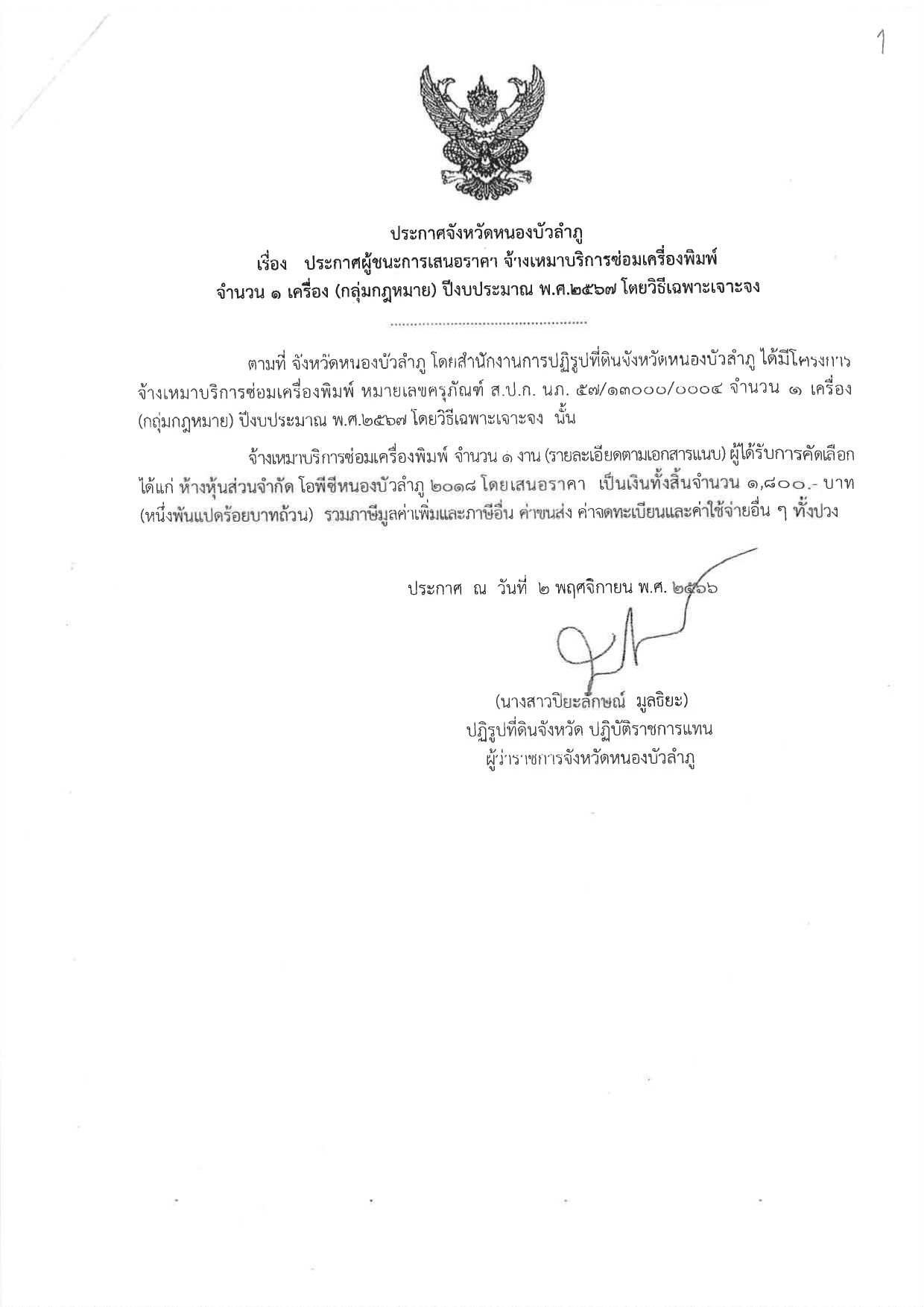 ประกาศผู้ชนะการเสนอราคา จ้างเหมาบริการซ่อมเครื่องพิมพ์