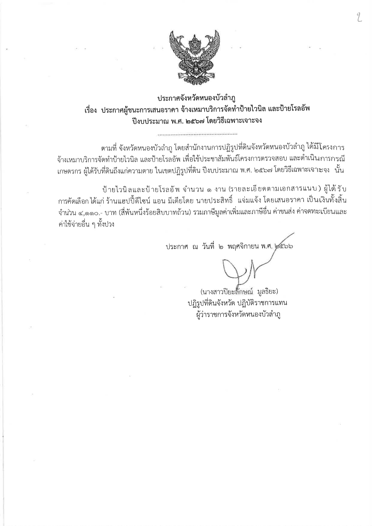 ประกาศผู้ชนะการเสนอราคา จ้างเหมาบริการจัดทำป้ายไวนิล และป้ายโรลอัพ