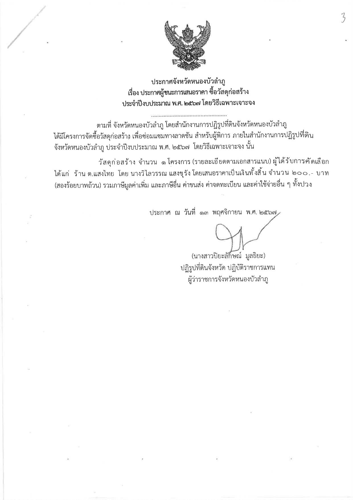 ประกาศผู้ชนะการเสนอราคา  ซื้อวัสดุก่อสร้าง