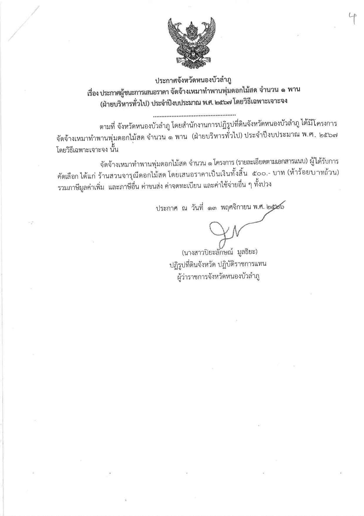 ประกาศผู้ชนะการเสนอราคา จัดจ้างเหมาทำพานพุ่มดอกไม้สด