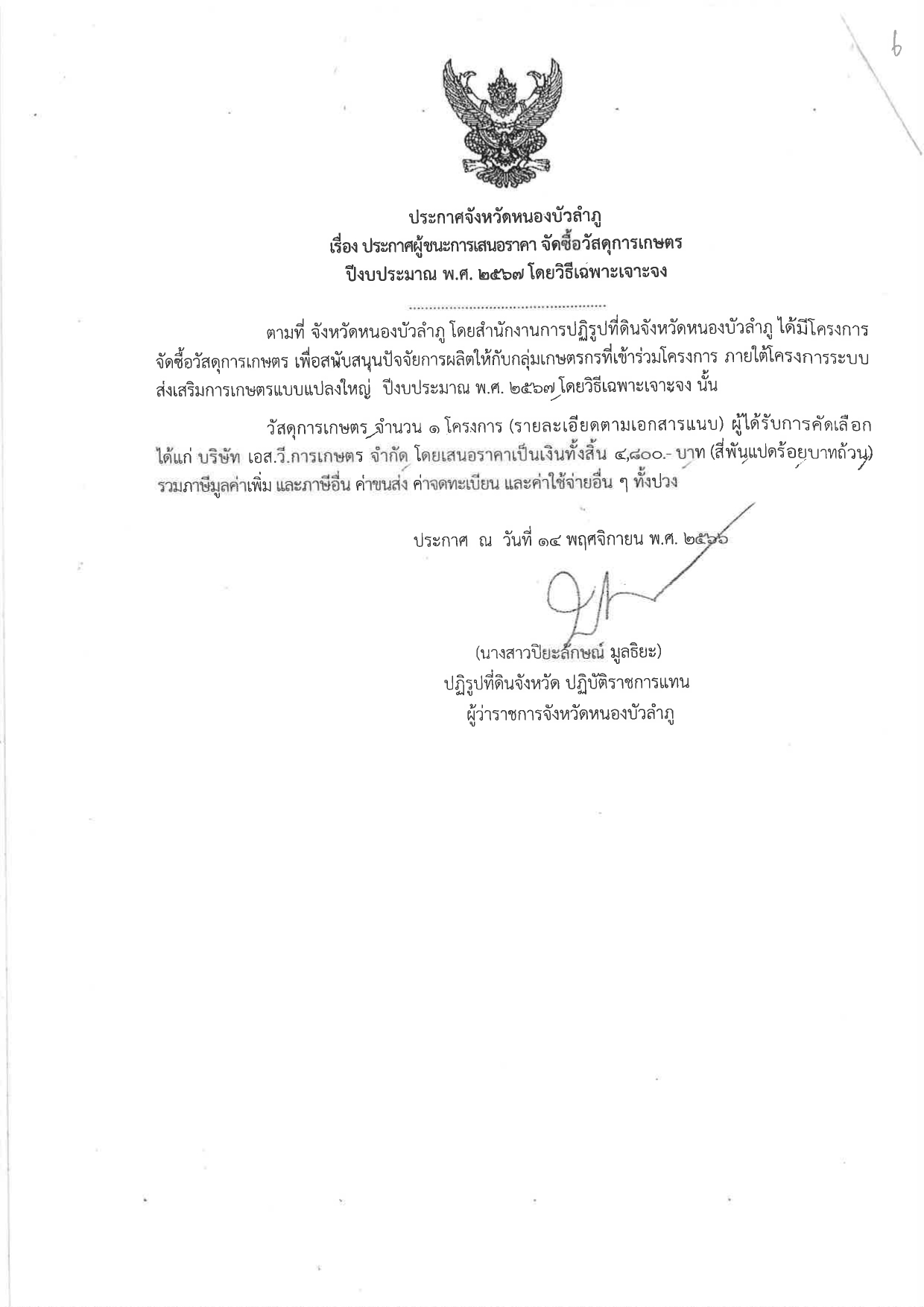 ประกาศผู้ชนะการเสนอราคา จัดซื้อวัสดุการเกษตร