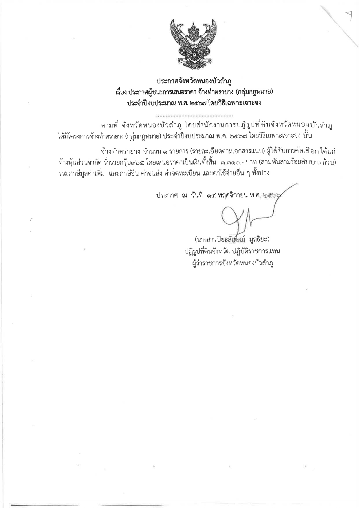 ประกาศผู้ชนะการเสนอราคา จ้างทำตรายาง