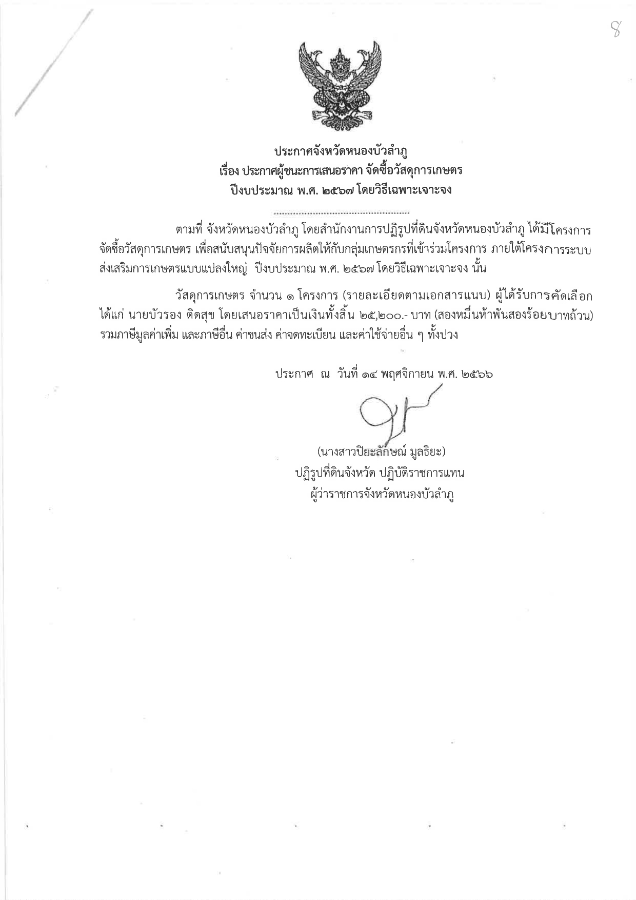 ประกาศผู้ชนะการเสนอราค จัดซื้อวัสดุการเกษตร
