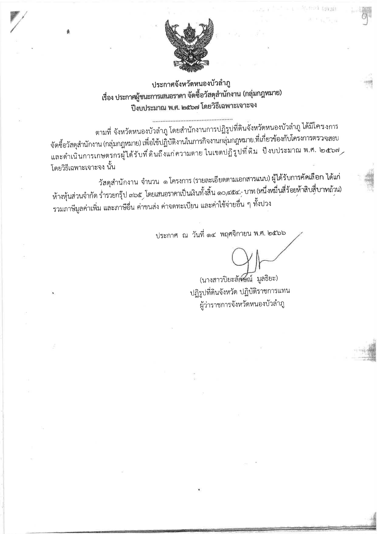 ประกาศผู้ชนะการเสนอราคา จัดซื้อวัสดุสำนักงาน
