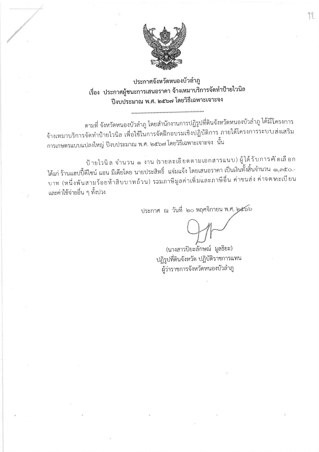 ประกาศผู้ชนะการเสนอราคา จ้างเหมาบริการจัดทำป้ายไวนิล