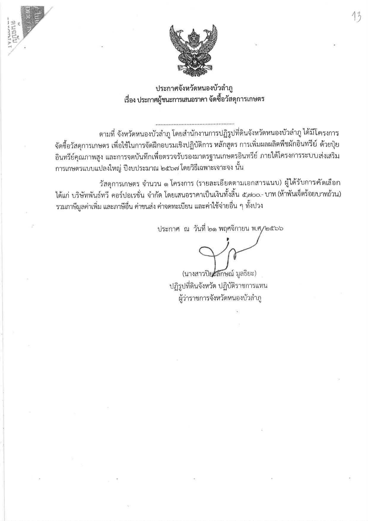 ประกาศผู้ชนะการเสนอราคา จัดซื้อวัสดุการเกษตร