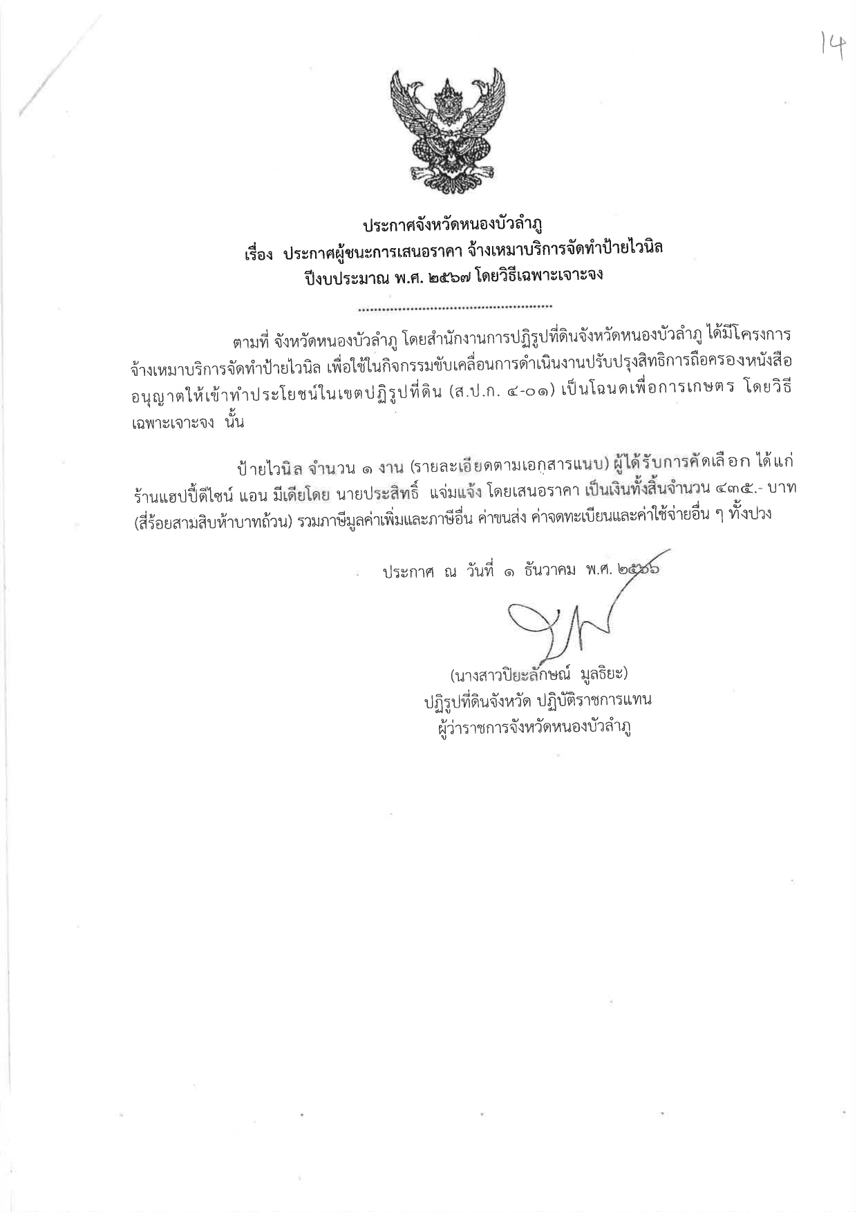 ประกาศผู้ชนะการเสนอราคา จ้างเหมาบริการจัดทำป้ายไวนิล