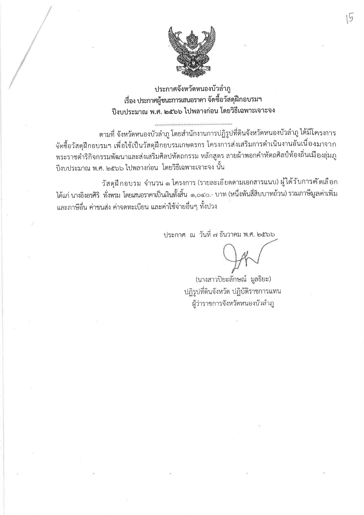 ประกาศผู้ชนะการเสนอราคา จัดซื้อวัสดุฝึกอบรมฯ
