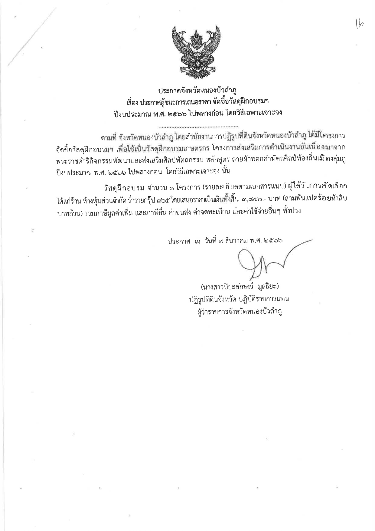 ประกาศผู้ชนะการเสนอราคา จัดซื้อวัสดุฝึกอบรบฯ