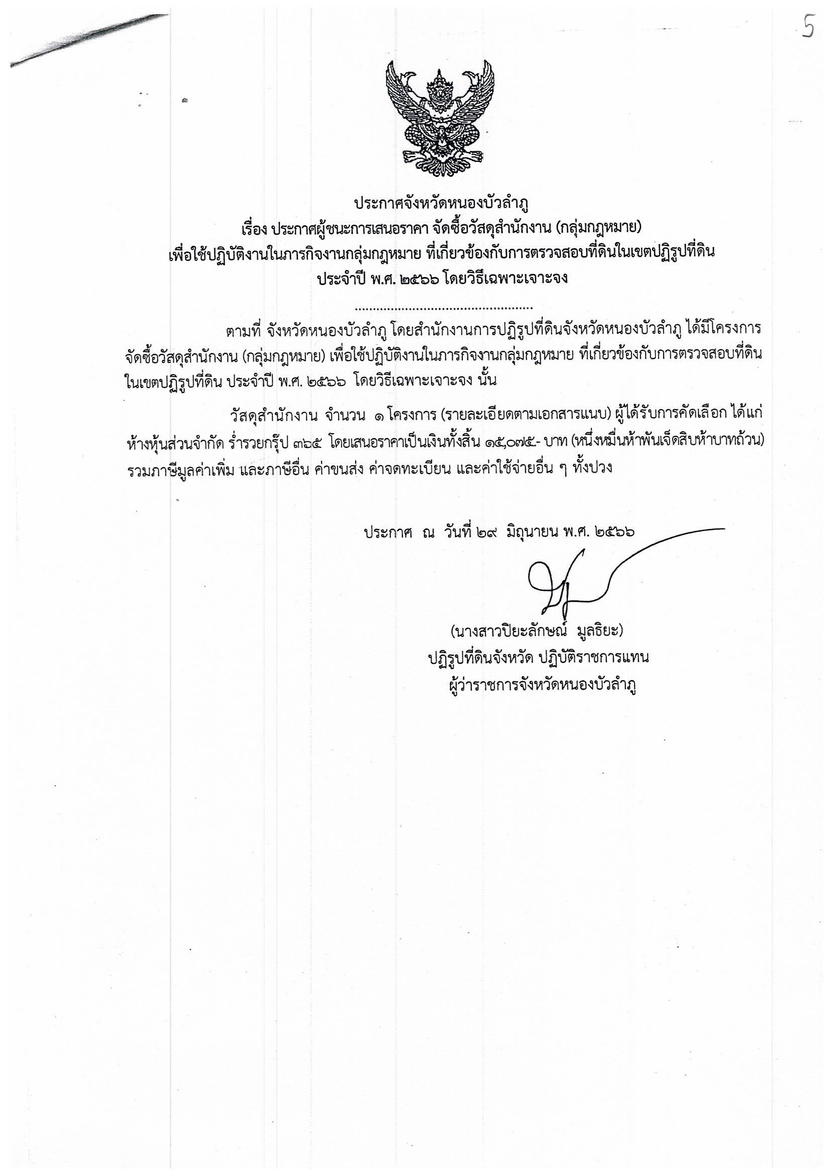 ประกาศผู้ชนะการเสนอราคา จัดซื้อวัสดุสำนักงาน (กลุ่มกฎหมาย) ประจำปี พ.ศ. 2566