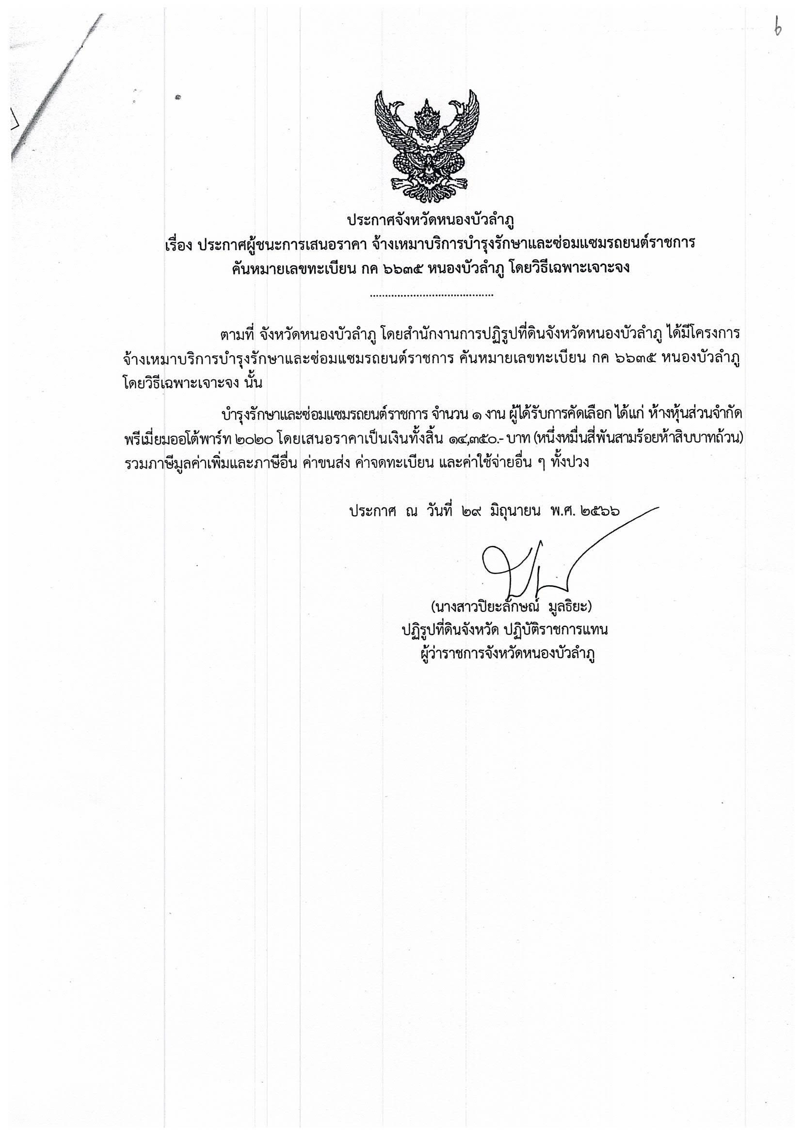 ประกาศผู้ชนะการเสนอราคา จ้างเหมาบำรุงรักษาและซ่อมแซมรถยนต์ราชการ ทะเบียน กค 6635 นภ
