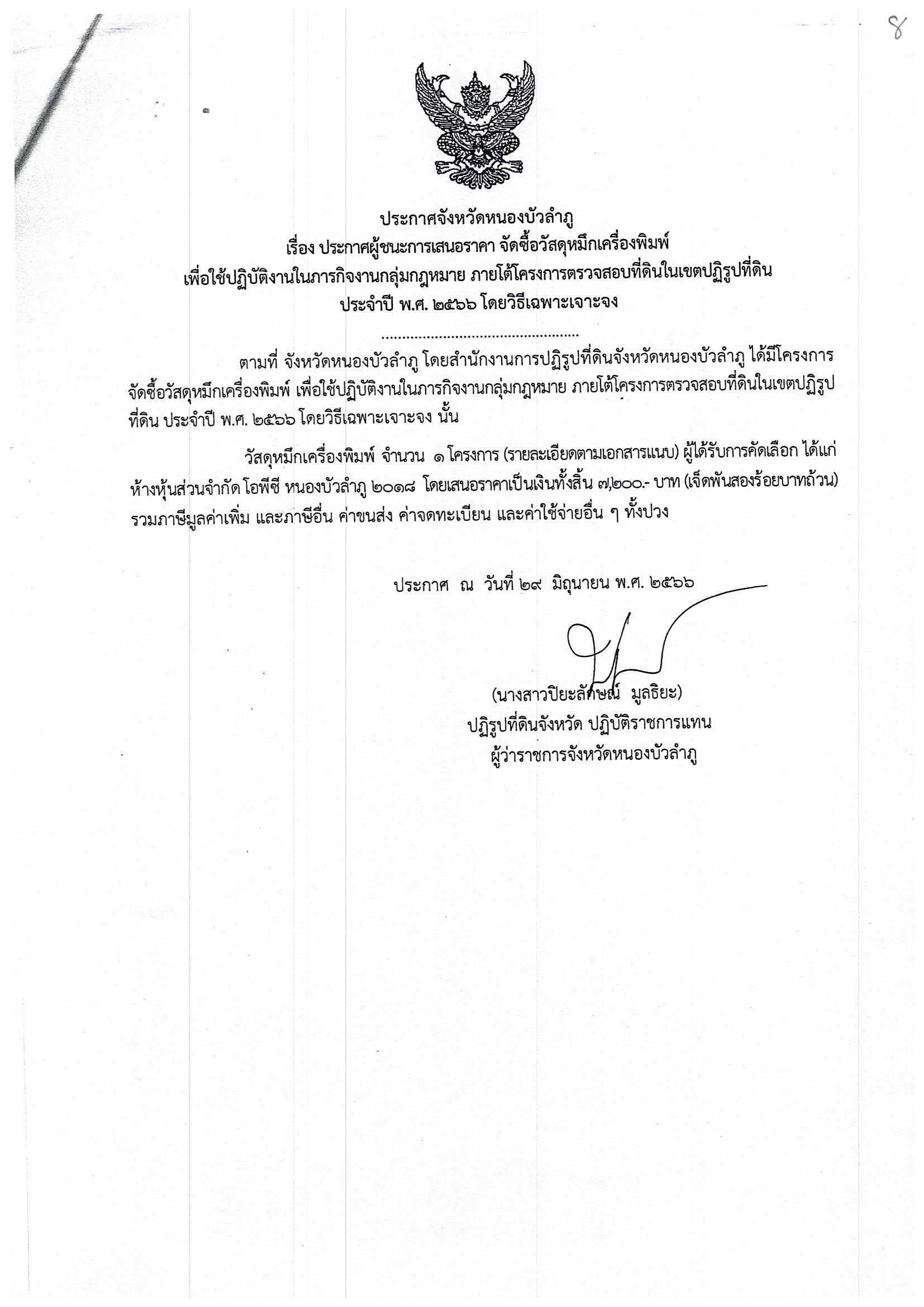 ประกาศผู้ชนะการเสนอราคา จัดซื้อวัสดุหมึกเครื่องพิมพ์ ประจำปี พ.ศ. 2566