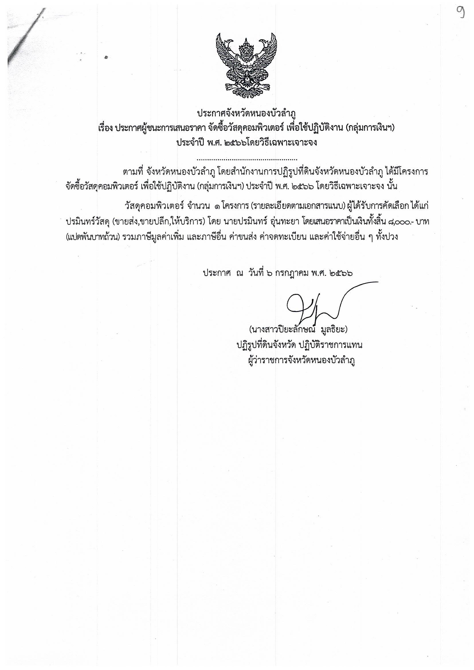 ประกาศผู้ชนะการเสนอราคา จัดซื้อวัสดุคอมพิวเตอร์ (กลุ่มการเงิน) ประจำปี พ.ศ. 2566