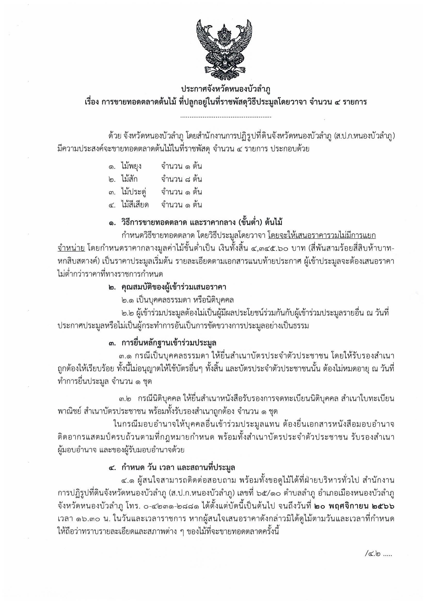 ประกาศผู้ชนะการเสนอราคา จ้างเหมาปรับปรุงระบบอินเตอร์เน็ตในสำนักงานพร้อมเปลี่ยนวัสดุที่เกี่ยวข้อง ประจำปี 2566