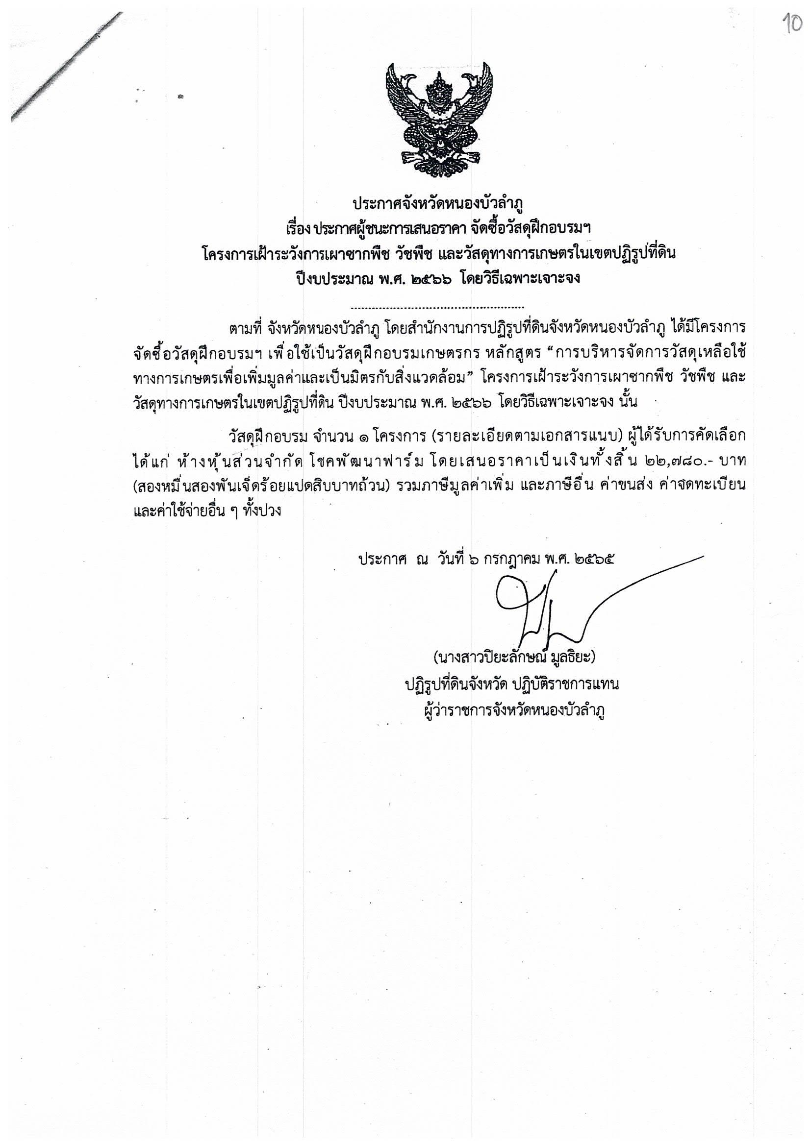 ประกาศผู้ชนะการเสนอราคา จัดซื้อวัสดุฝึกอบรมฯ ประจำปีงบประมาณ พ.ศ. 2566