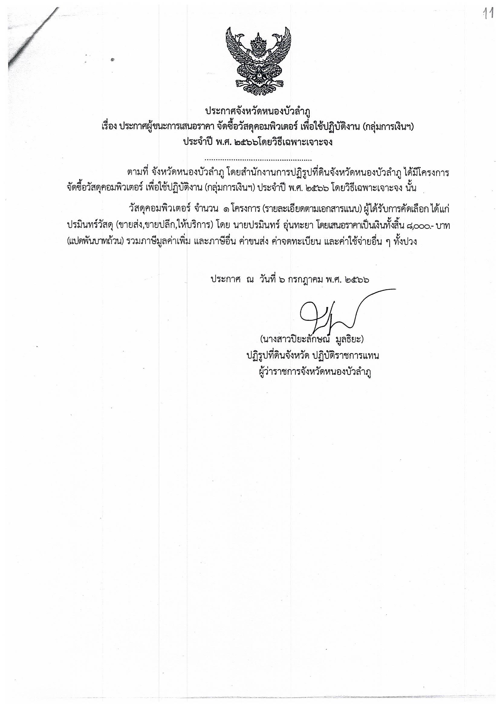 ประกาศผู้ชนะการเสนอราคา จัดซื้อวัสดุคอมพิวเตอร์ (กลุ่มการเงิน) ประจำปี พ.ศ. 2566