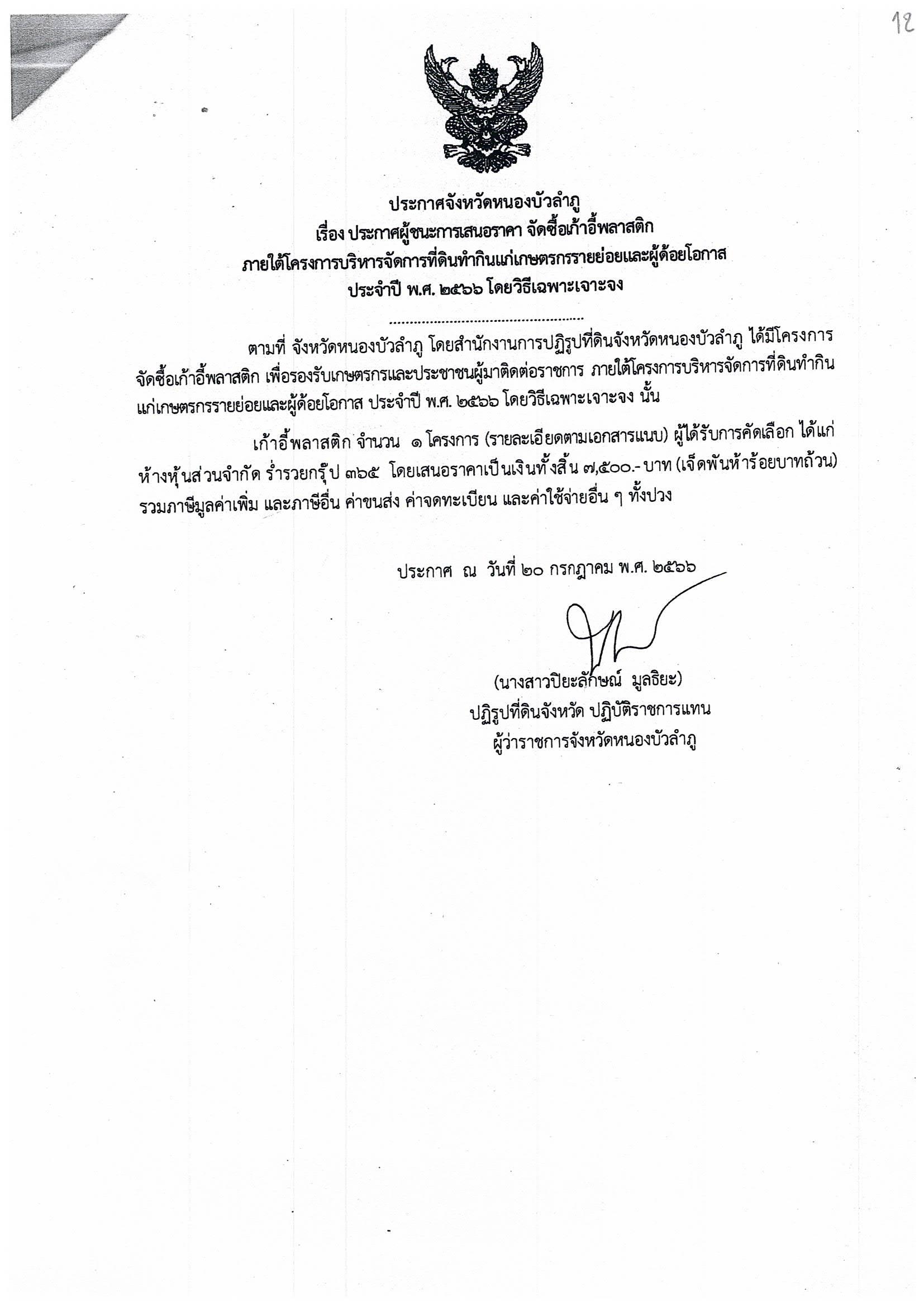 ประกาศผู้ชนะการเสนอราคา จัดซื้อวัสดุฝึกอบรม ปีงบประมาณ พ.ศ. 2566