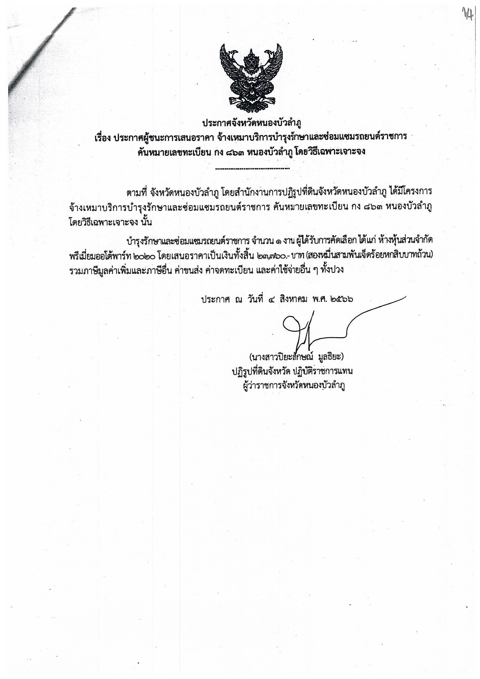 ประกาศผู้ชนะการเสนอราคา จ้างเหมาบริการบำรุงรักษาและซ่อมแซมรถยนต์ราชการ คันหมายเลขทะเบียน กง 863 นภ