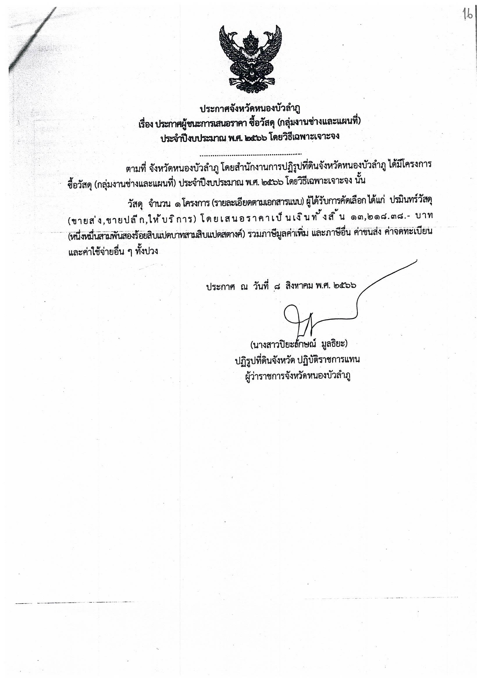 ประกาศผู้ชนะการเสนอราคา จัดซื้อวัสดุ (กลุ่มงานช่างและแผนที่) ปีงบประมาณ พ.ศ. 2566
