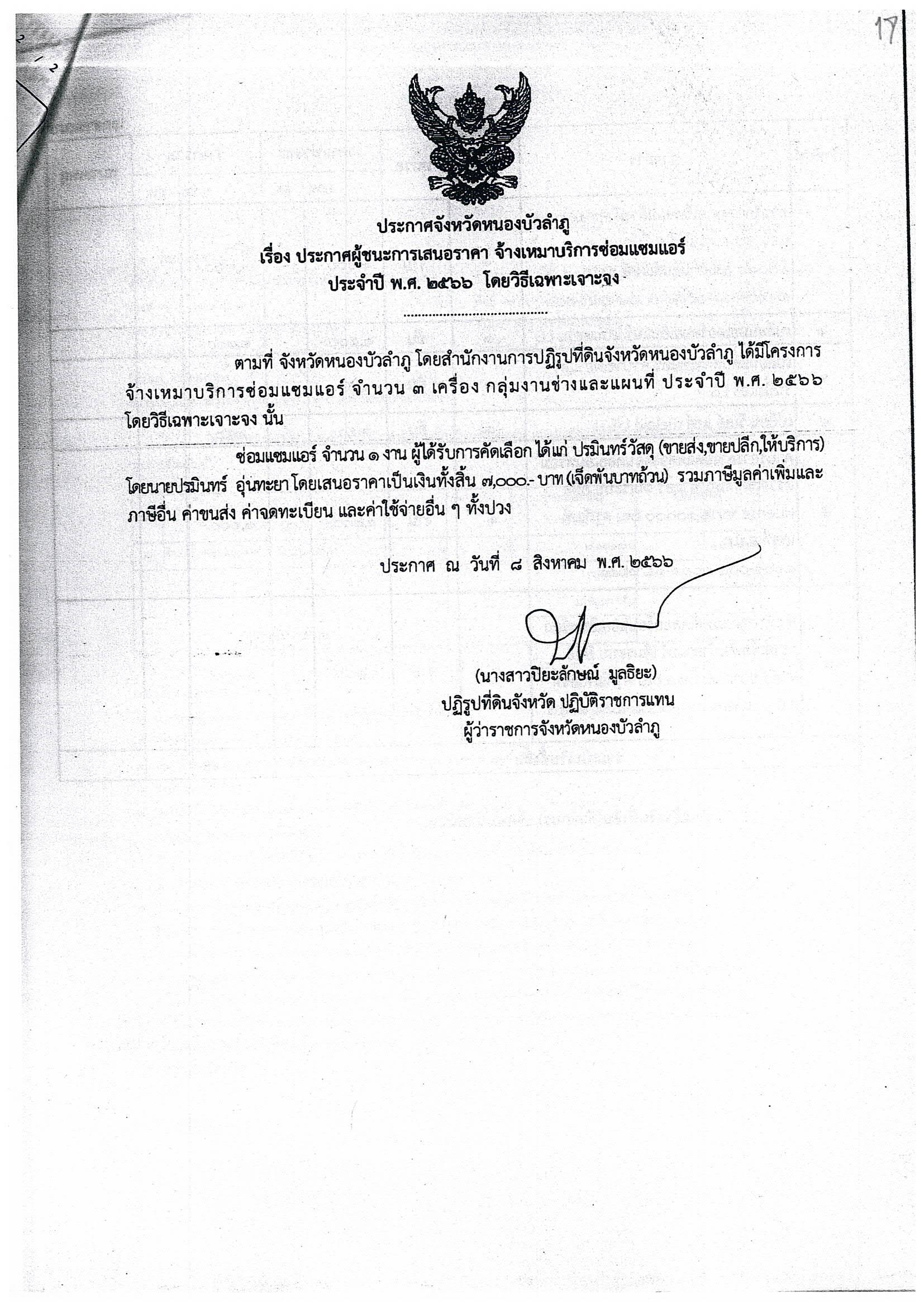 ประกาศผู้ชนะการเสนอราคา  จ้างเหมาบริการซ่อมแอร์ ประจำปี พ.ศ. 2566