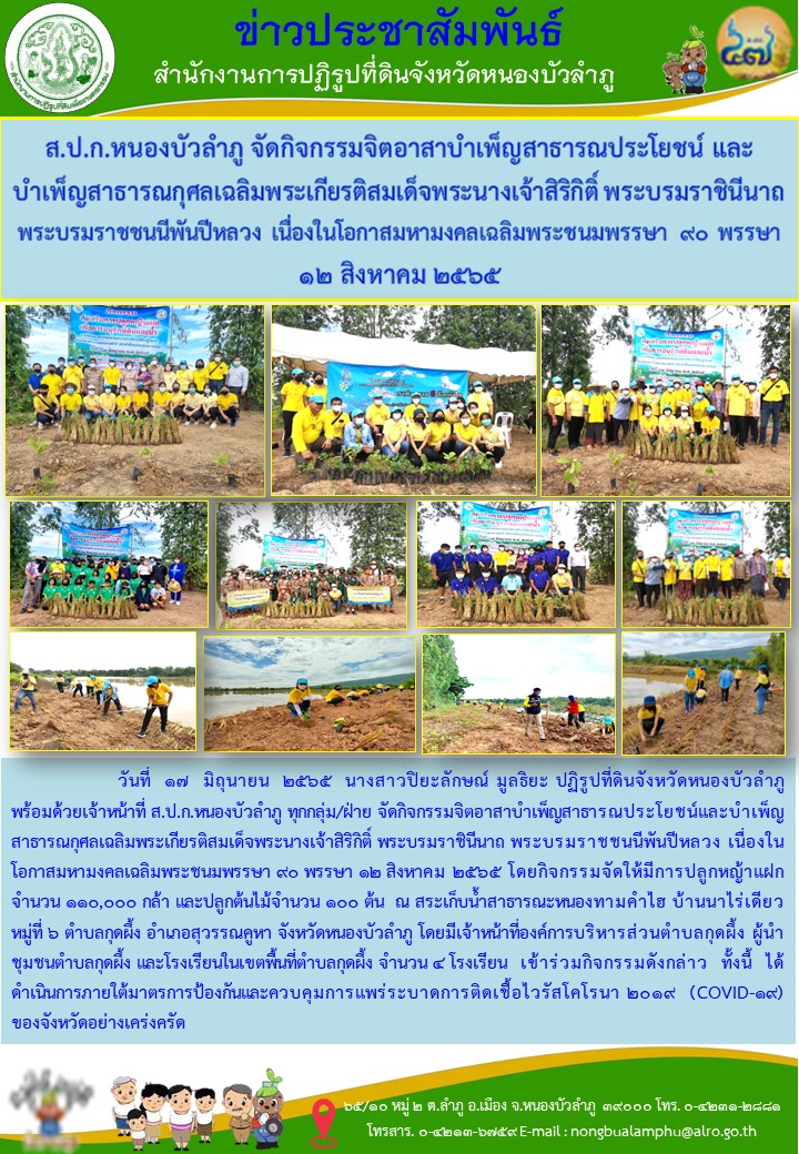 ส.ป.ก.หนองบัวลำภู จัดกิจกรรมจิตอาสาบำเพ็ญสาธารณประโยชน์ และบำเพ็ญสาธารณกุศลเฉลิมพระเกียรติสมเด็จพระนางเจ้าสิริกิติ์ พระบรมราชินีนาถ พระบรมราชชนนีพันปีหลวง เนื่องในโอกาสมหามงคลเฉลิมพระชนมพรรษา 90 พรรษา 12 สิงหาคม 2565