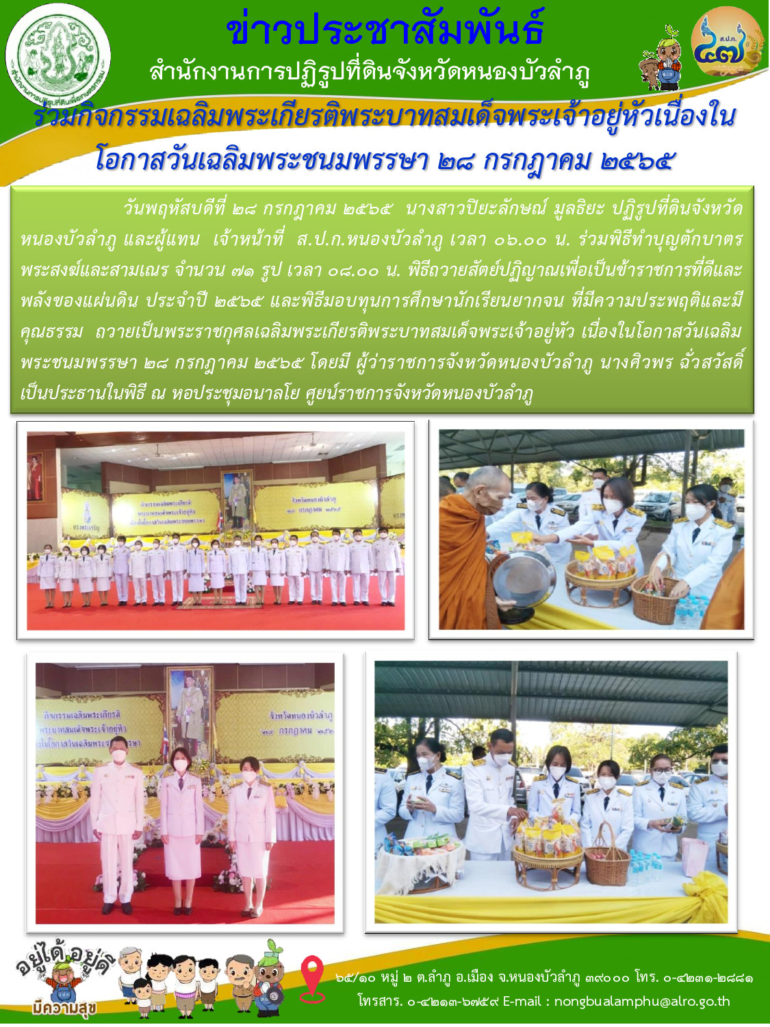 ส.ป.ก.หนองบัวลำภู เข้าร่วมกิจกรรมเฉลิมพระเกียรติพระบาทสมเด็จพระเจ้าอยู่หัวเนื่องในโอกาสวันเฉลิมพระชนมพรรษา ๒๘ กรกฎาคม ๒๕๖๕ โดยมี ผู้ว่าราชการจังหวัดหนองบัวลำภู นางศิวพร ฉั่วสวัสดิ์ เป็นประธานในพิธี ณ หอประชุมอนาลโย ศูยน์ราชการจังหวัดหนองบัวลำภู 
