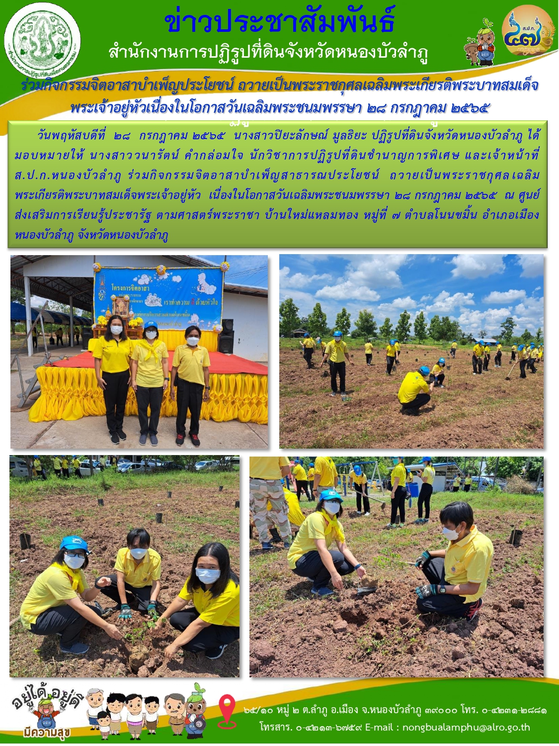 ส.ป.ก.หนองบัวลำภู เข้าร่วมกิจกรรมจิตอาสาบำเพ็ญสาธารณประโยชน์ เฉลิมพระเกียรติพระบาทสมเด็จพระเจ้าอยู่หัว เนื่องในโอกาสวันเฉลิมพระชนมพรรษา ๒๘ กรกฎาคม ๒๕๖๕