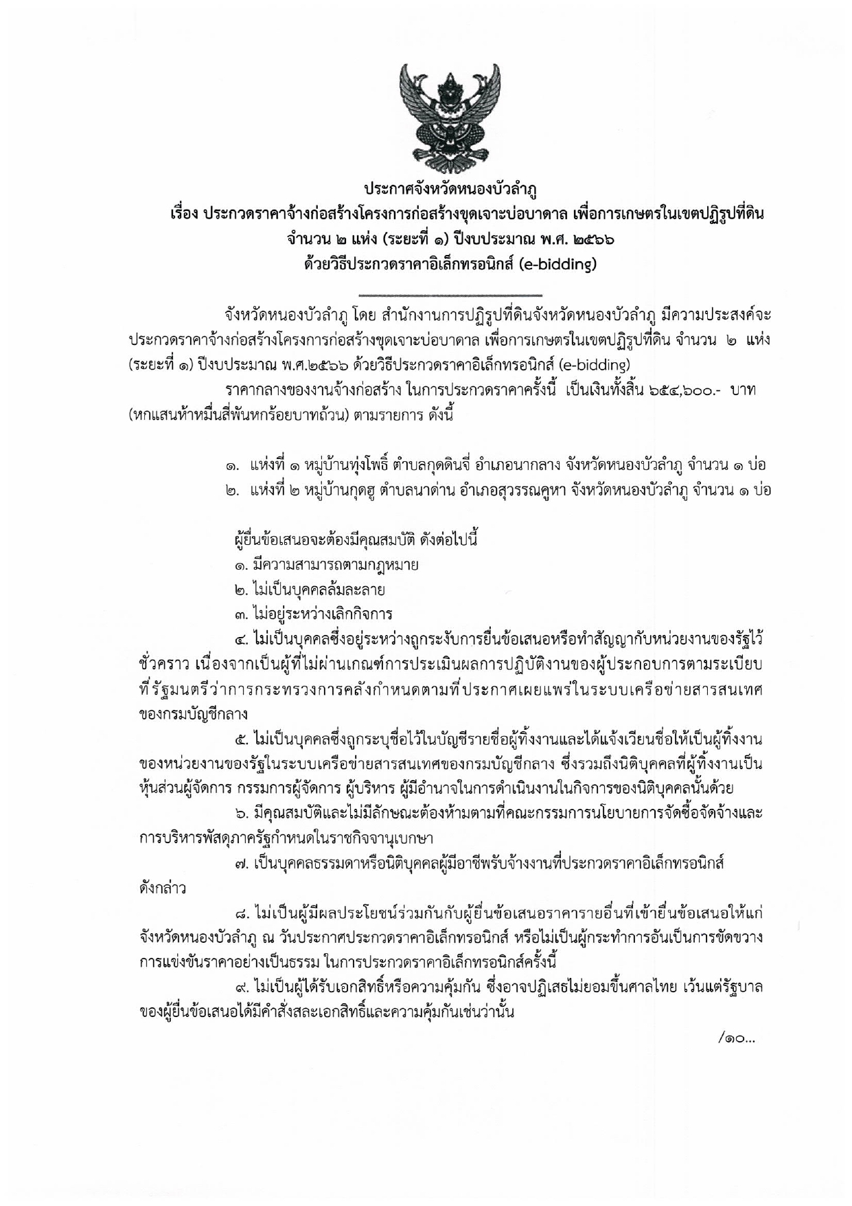 ประกวดราคาจ้างก่อสร้างโครงการก่อสร้างขุดเจาะบ่อบาดาล เพื่อการเกษตรในเขตปฏิรูปที่ดิน จำนวน ๒ แห่ง (ระยะที่ ๑) ปีงบประมาณ พ.ศ.๒๕๖๖