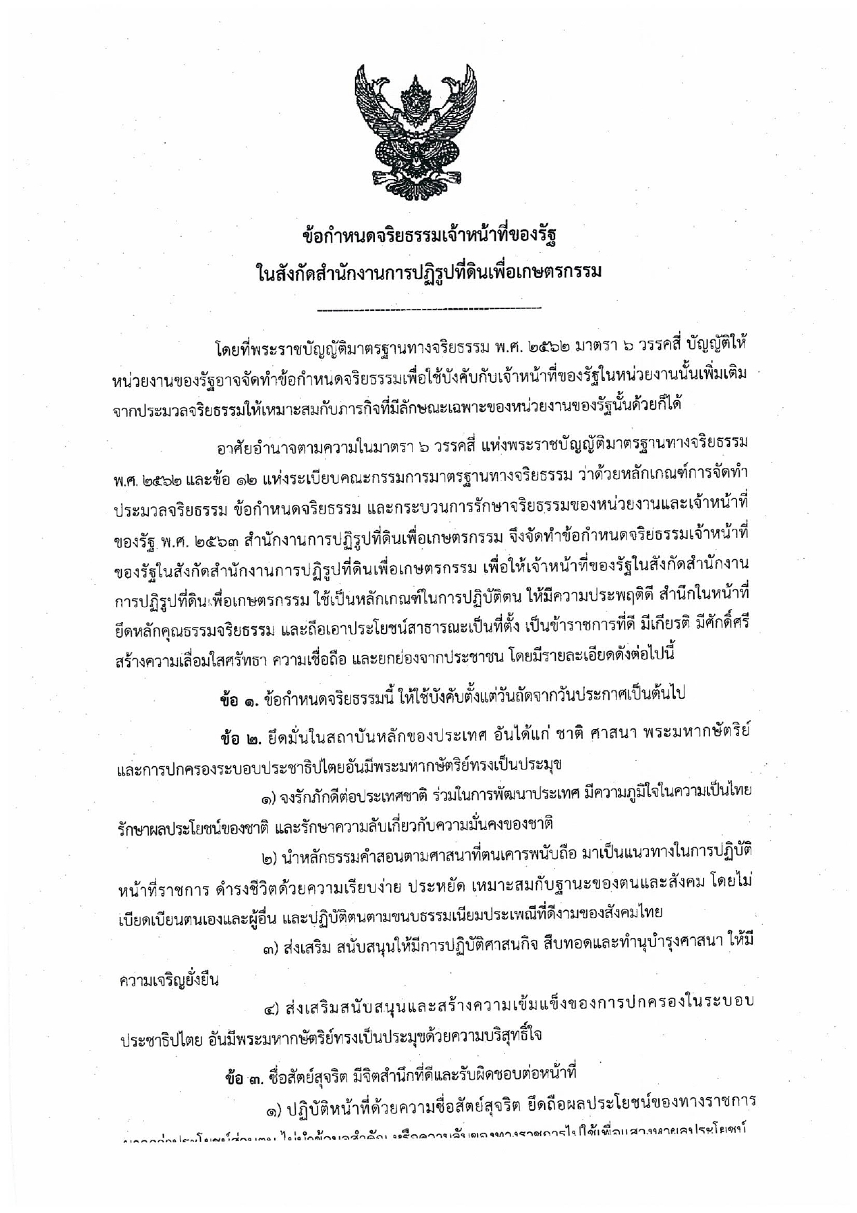 ข้อกำหนดจริยธรรมเจ้าหน้าที่ของรัฐในสังกัดสำนักงานการปฏิรูปที่ดินเพื่อเกษตรกรรม