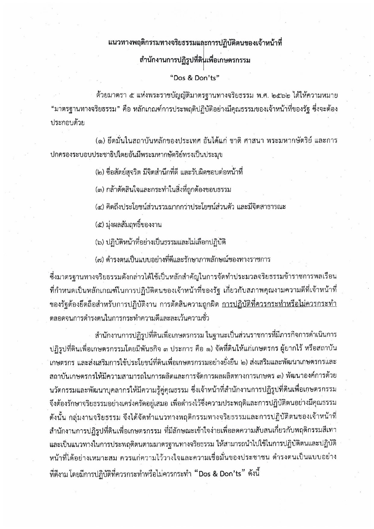 แนวทางพฤติกรรมทางจริยธรรมและการปฏิบัติตนของเจ้าหน้าที่สำนักงานการปฏิรูปที่ดินเพื่อเกษตรกรรม Dos & Don'ts