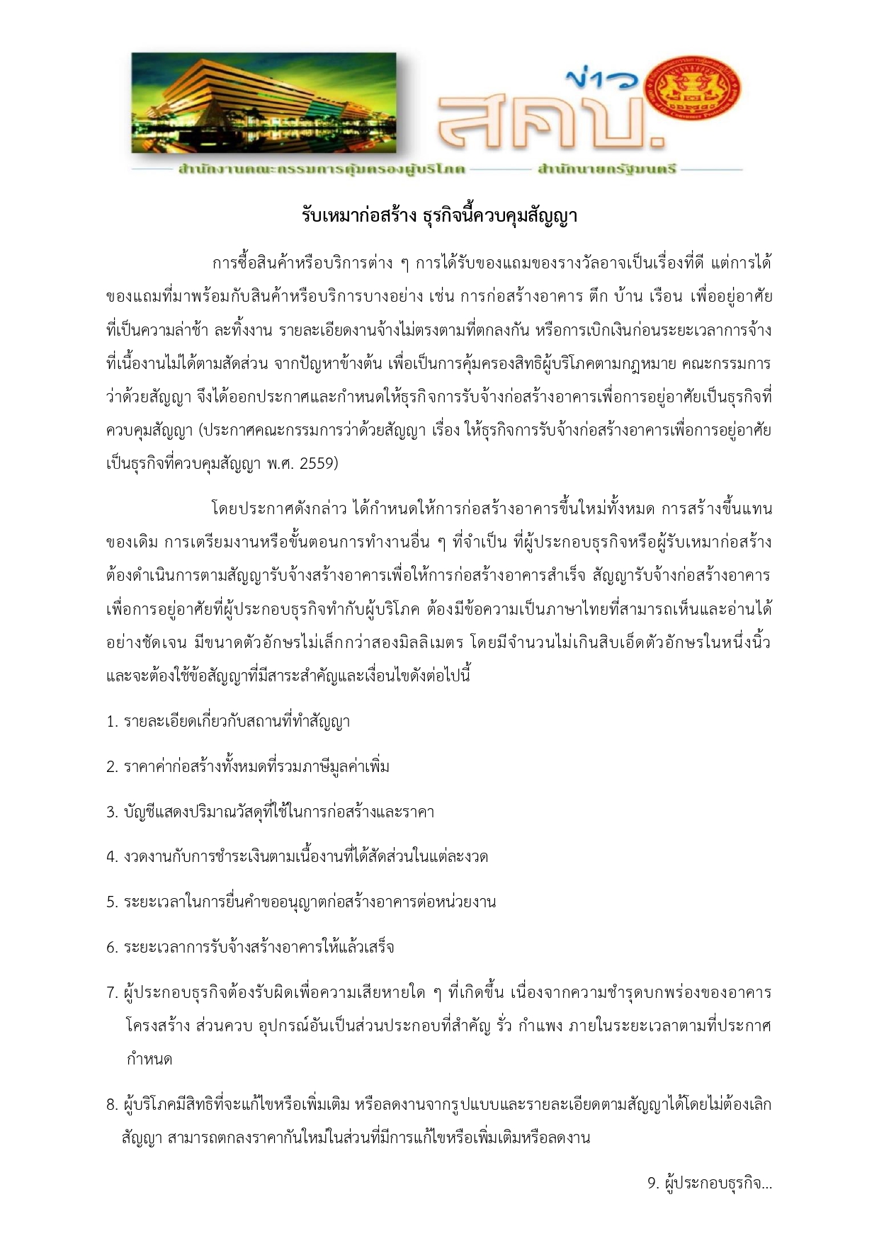 รับเหมาก่อสร้าง ธุรกิจนี้ควบคุมสัญญา