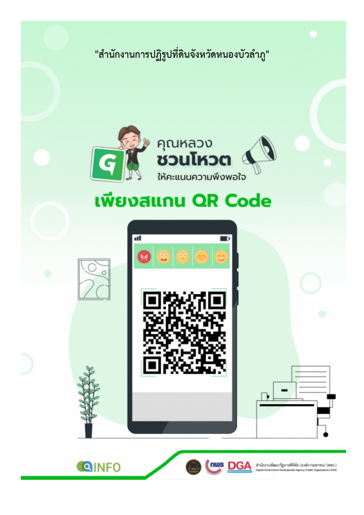 ประเมินความพึงพอใจของผู้มารับบริการของหน่วยงาน ส.ป.ก. หนองบัวลำภู