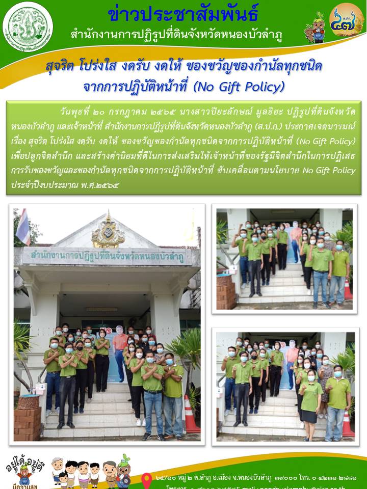 ส.ป.ก.หนองบัวลำภู ประกาศเจตนารมณ์ เรื่อง สุจริต โปร่งใส งดรับ งดให้ ของขวัญของกำนัลทุกชนิดจากการปฏิบัติหน้าที่